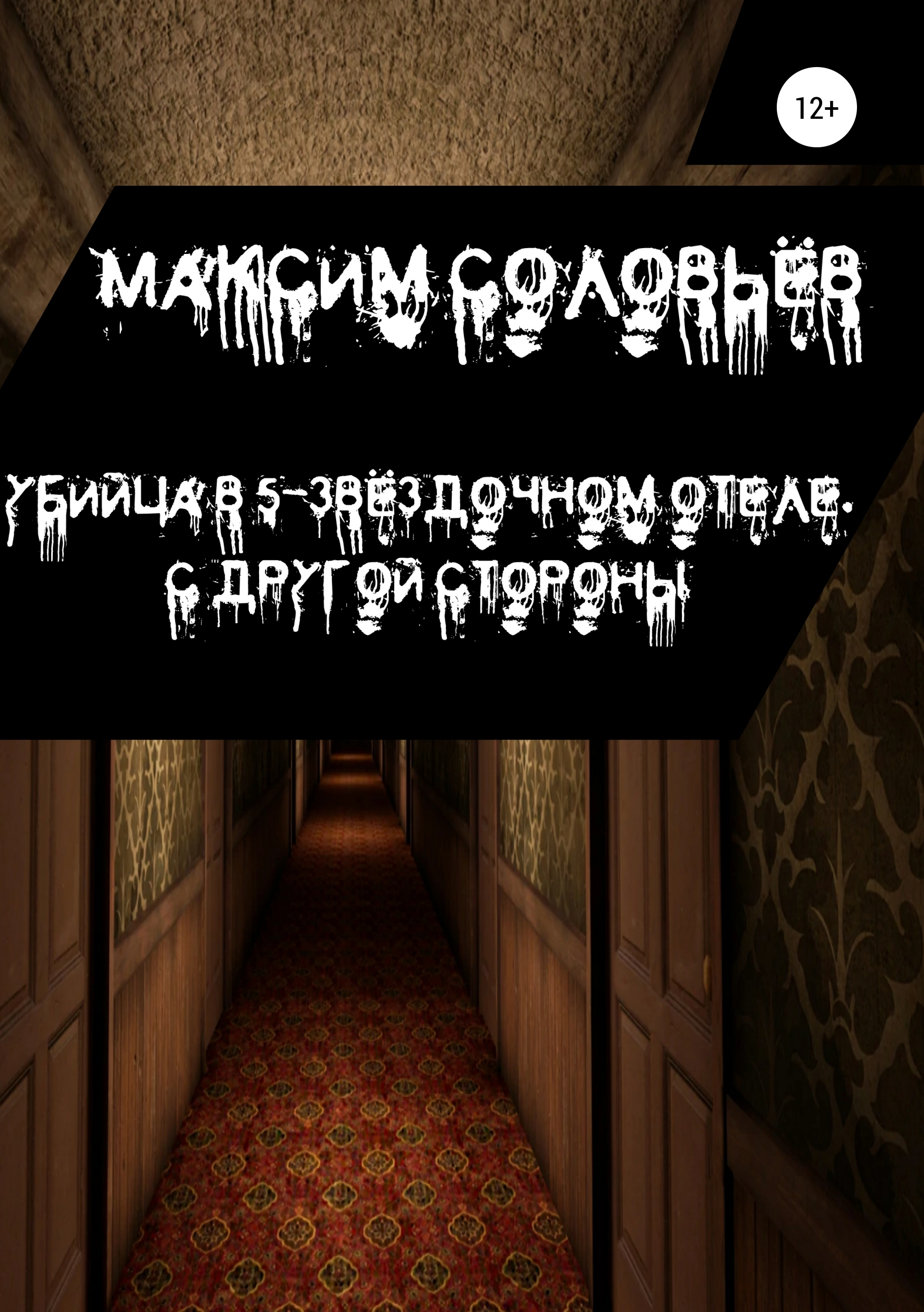 

Убийца в 5-звёздочном отеле. С другой стороны