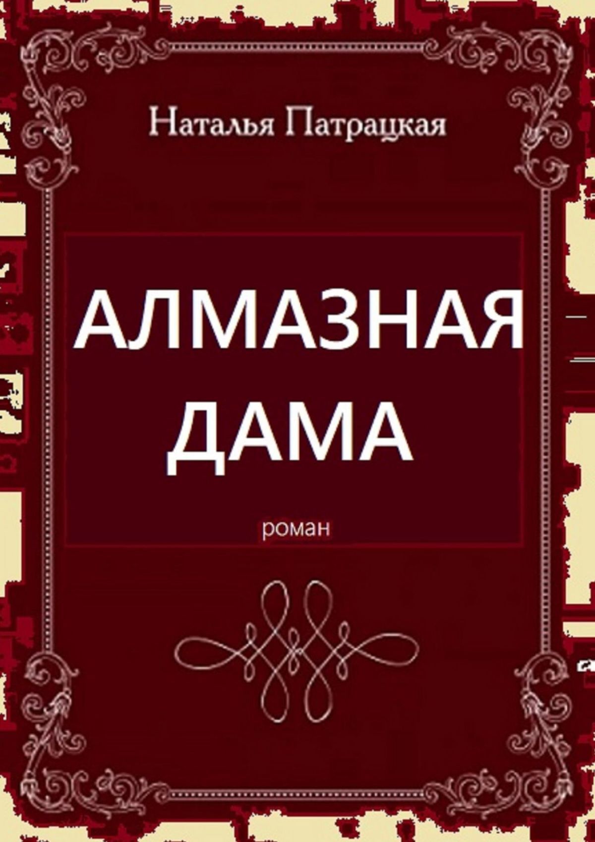 

Алмазная дама. Роман. 2005-2019