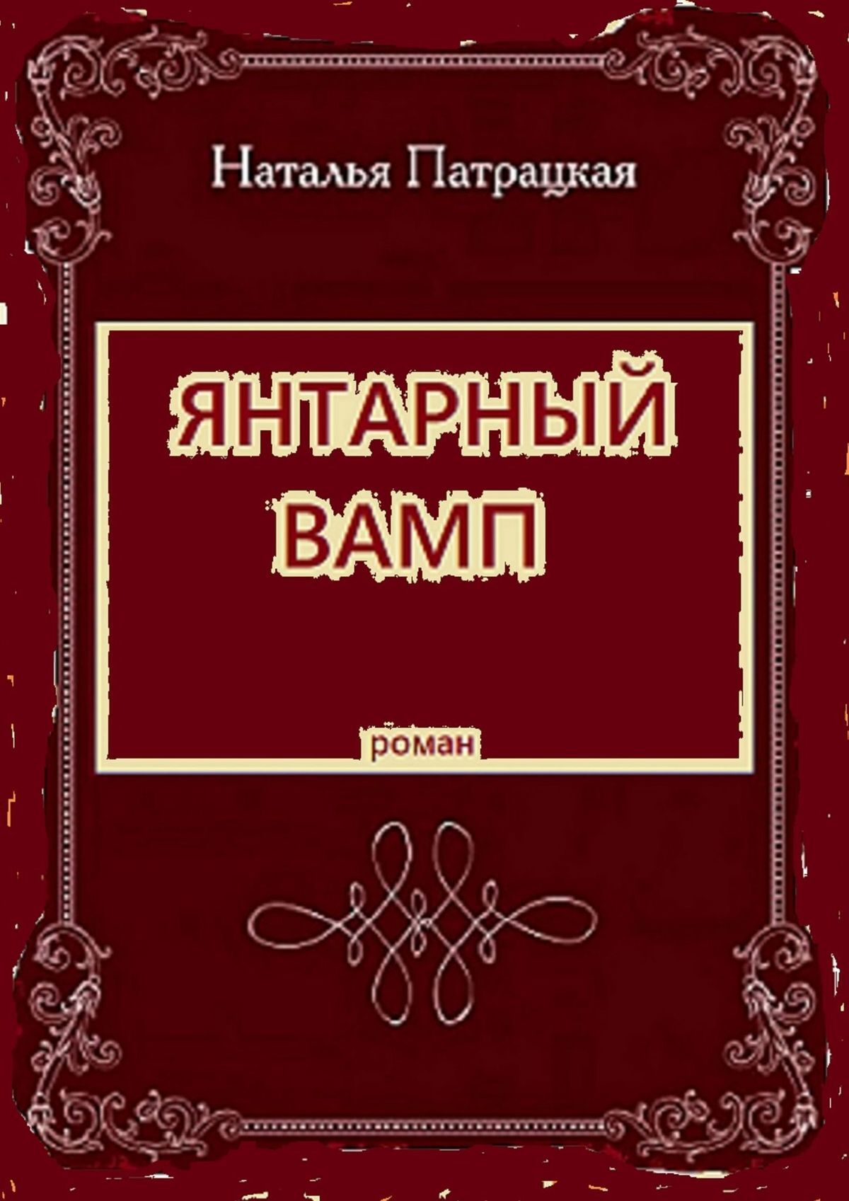 

Янтарный вамп. Роман. 2006-2019