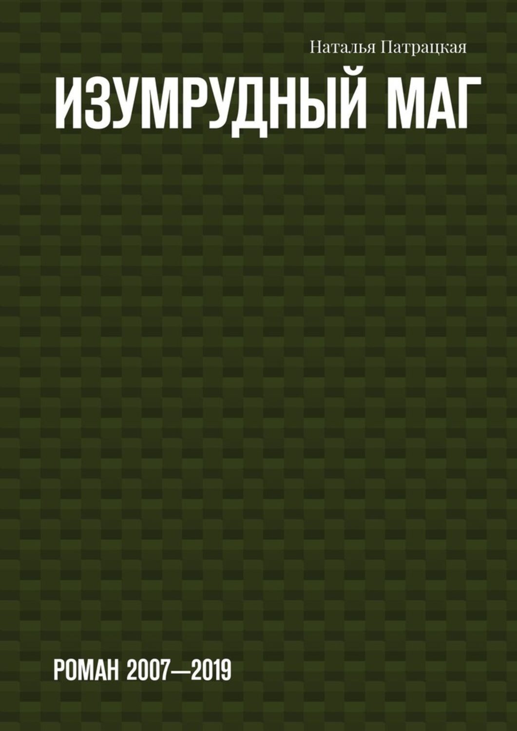 

Изумрудный маг. Роман 2007—2019