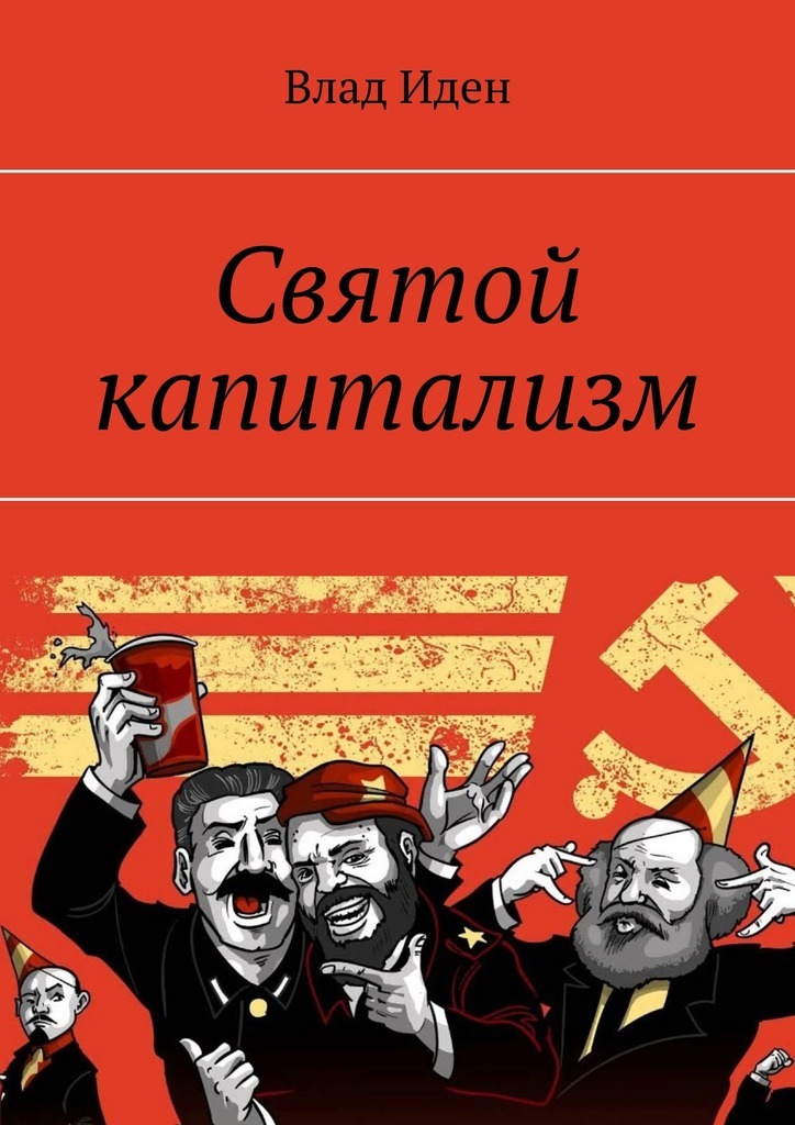 

Святой капитализм