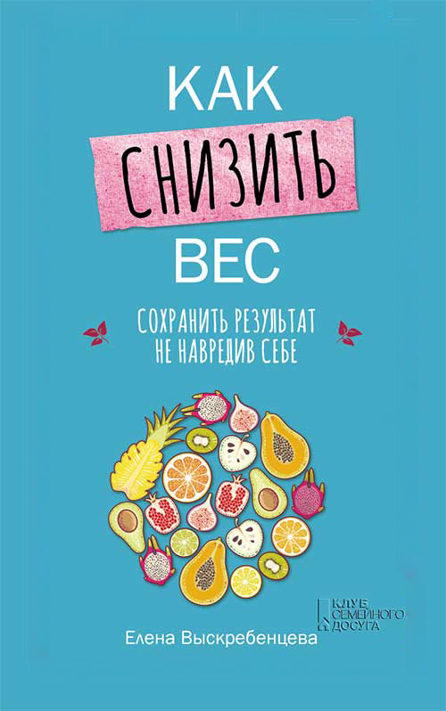 

Как снизить вес, сохранить результат не навредив себе