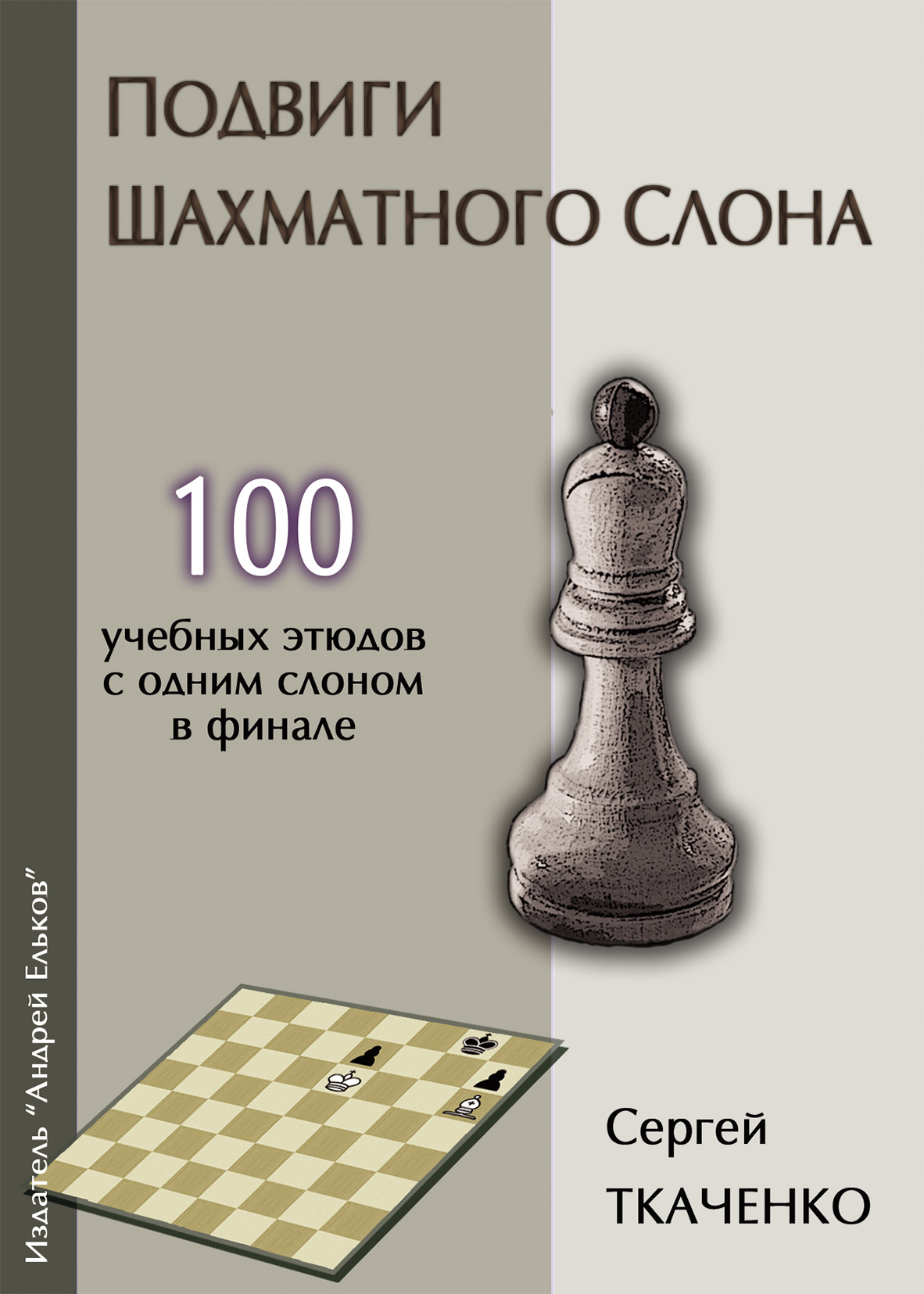 Подвиги шахматного слона, Сергей Ткаченко – скачать pdf на ЛитРес