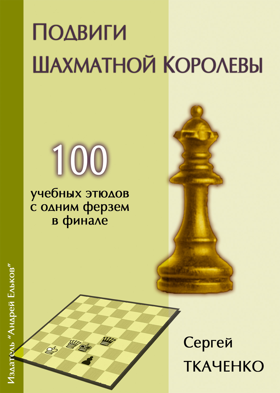 Подвиги шахматной королевы, Сергей Ткаченко – скачать pdf на ЛитРес