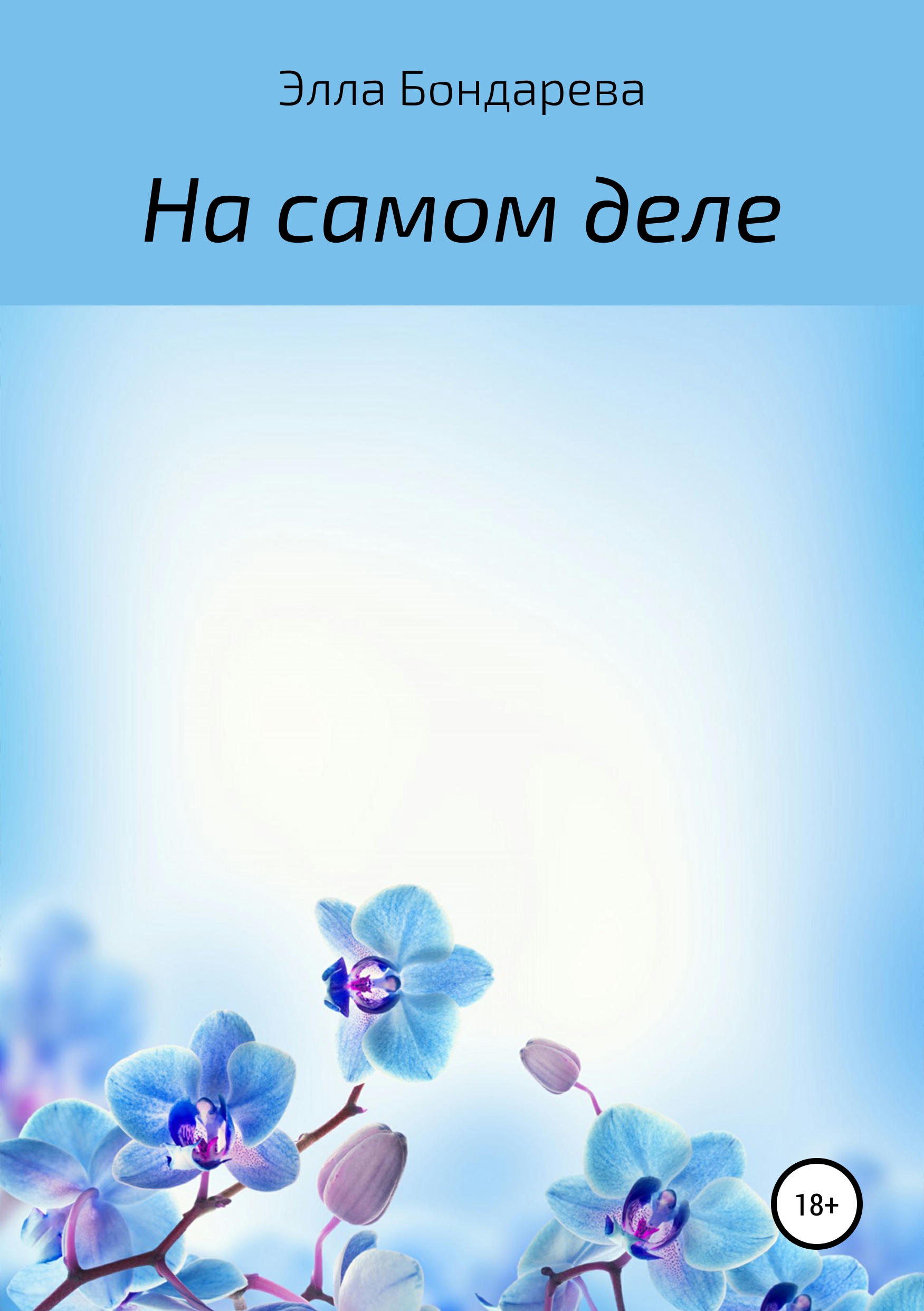 

На самом деле