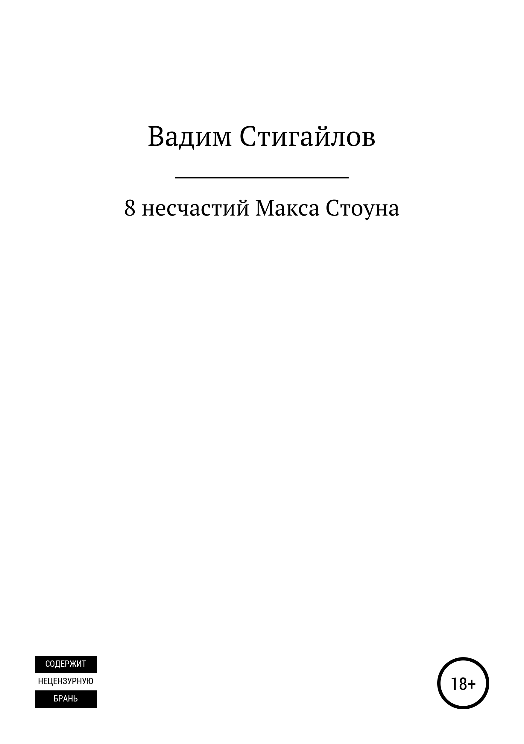 

8 несчастий Макса Стоуна