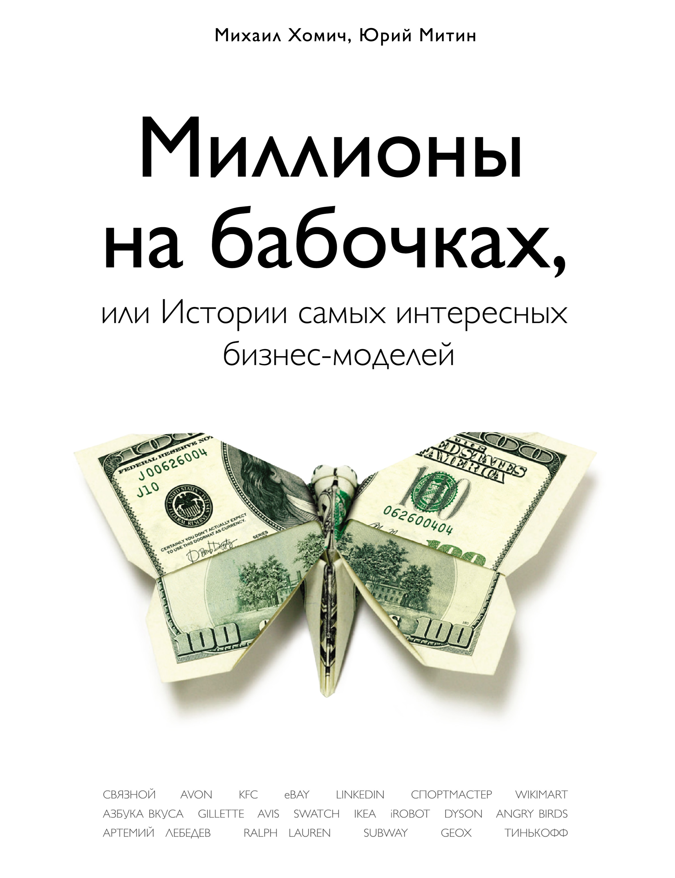 

Миллионы на бабочках, или Истории самых интересных бизнес-моделей