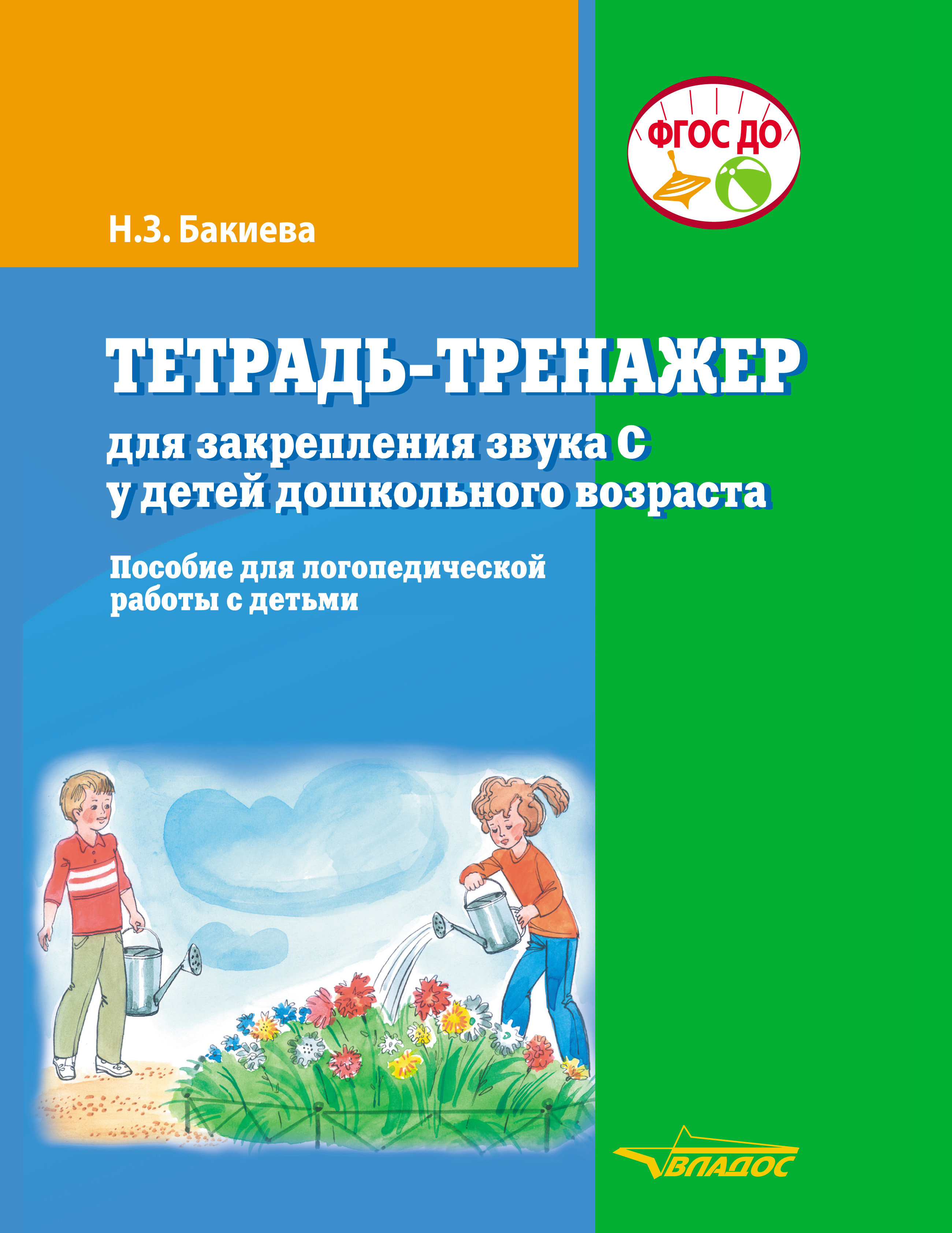 Тетрадь-тренажер для закрепления звука С у детей дошкольного возраста, Н.  З. Бакиева – скачать pdf на ЛитРес