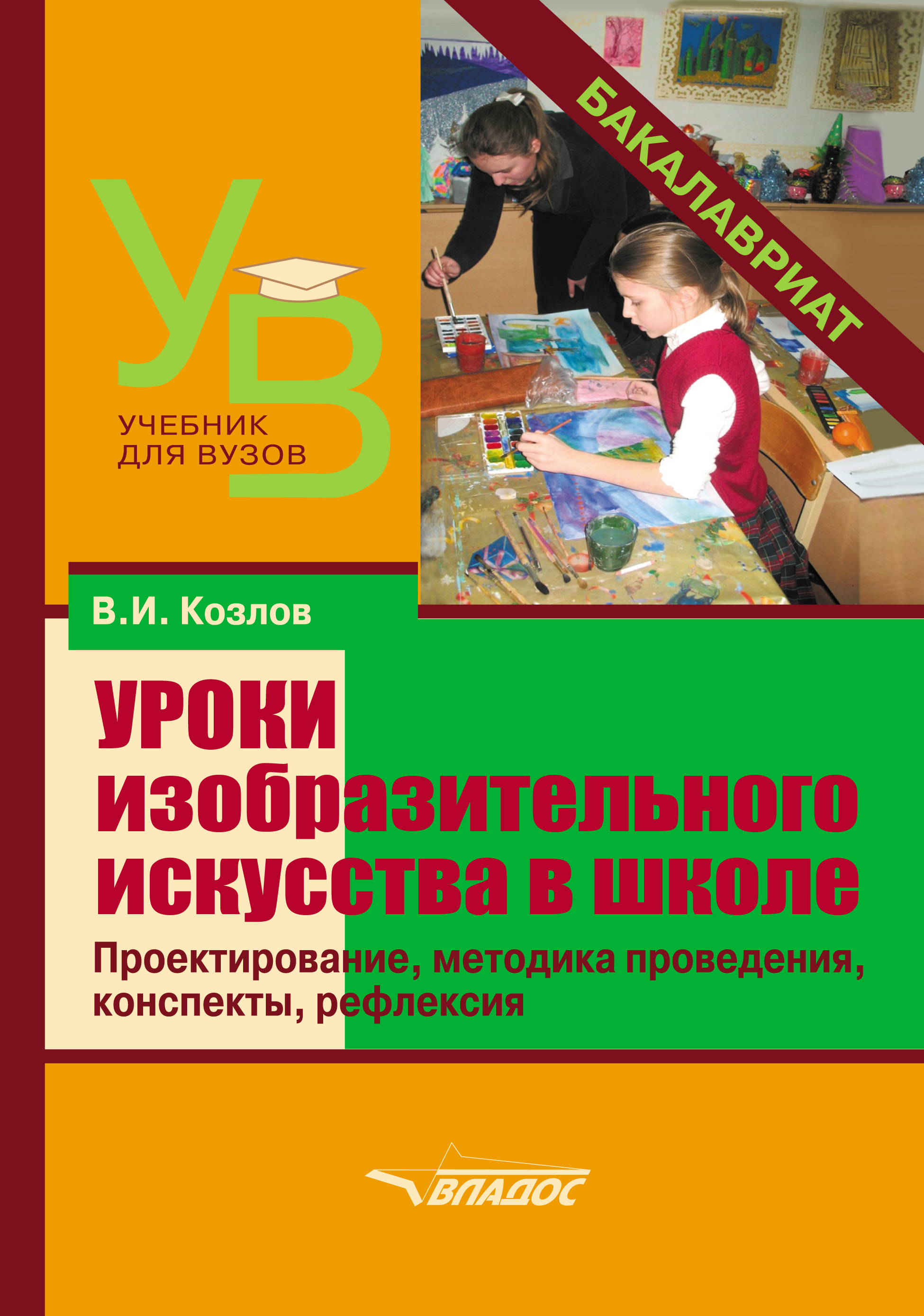 Уроки изобразительного искусства в школе. Проектирование, методика  поведения, конспекты, рефлексия, В. И. Козлов – скачать pdf на ЛитРес