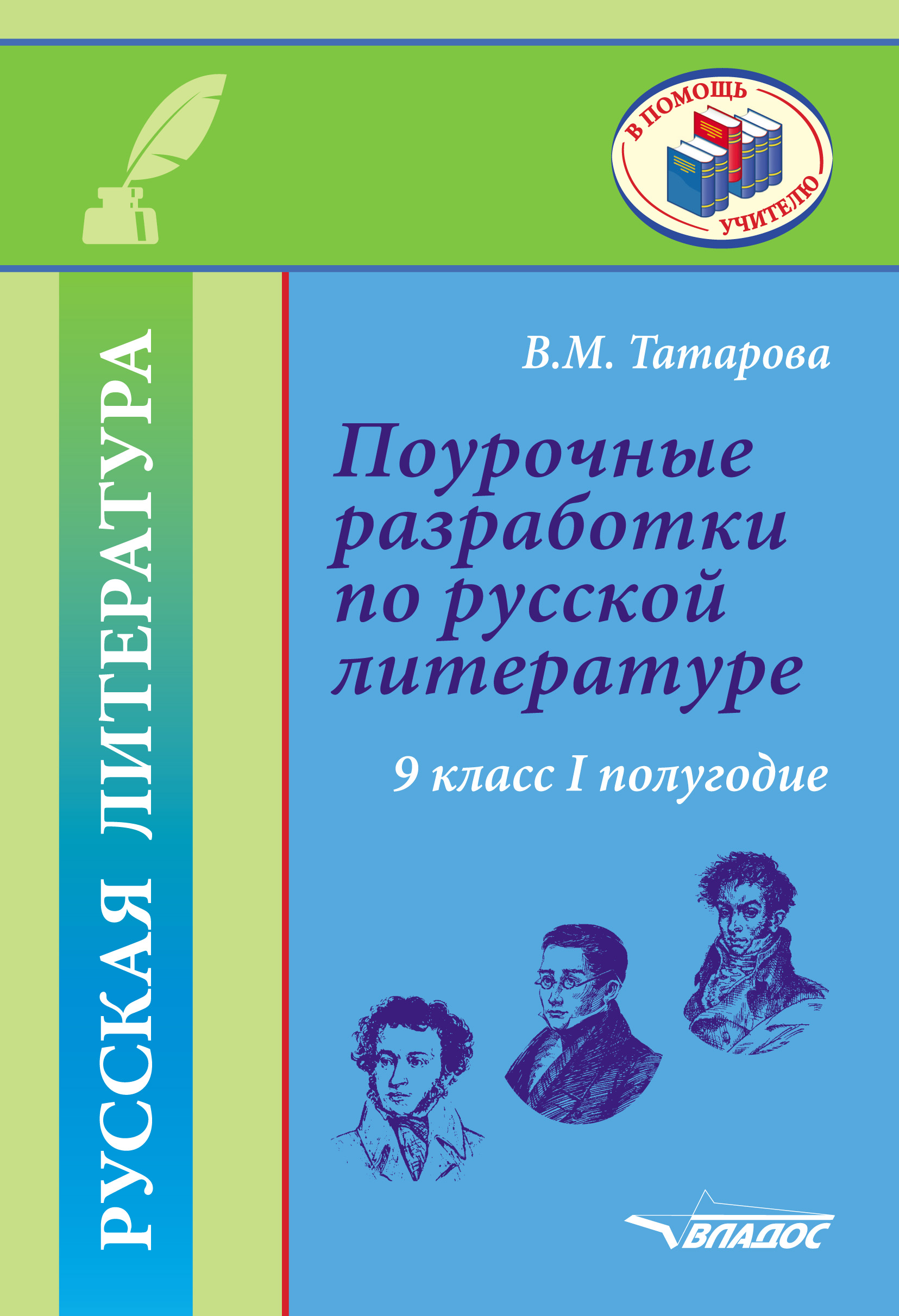 

Поурочные разработки по русской литературе. 9 класс. I полугодие