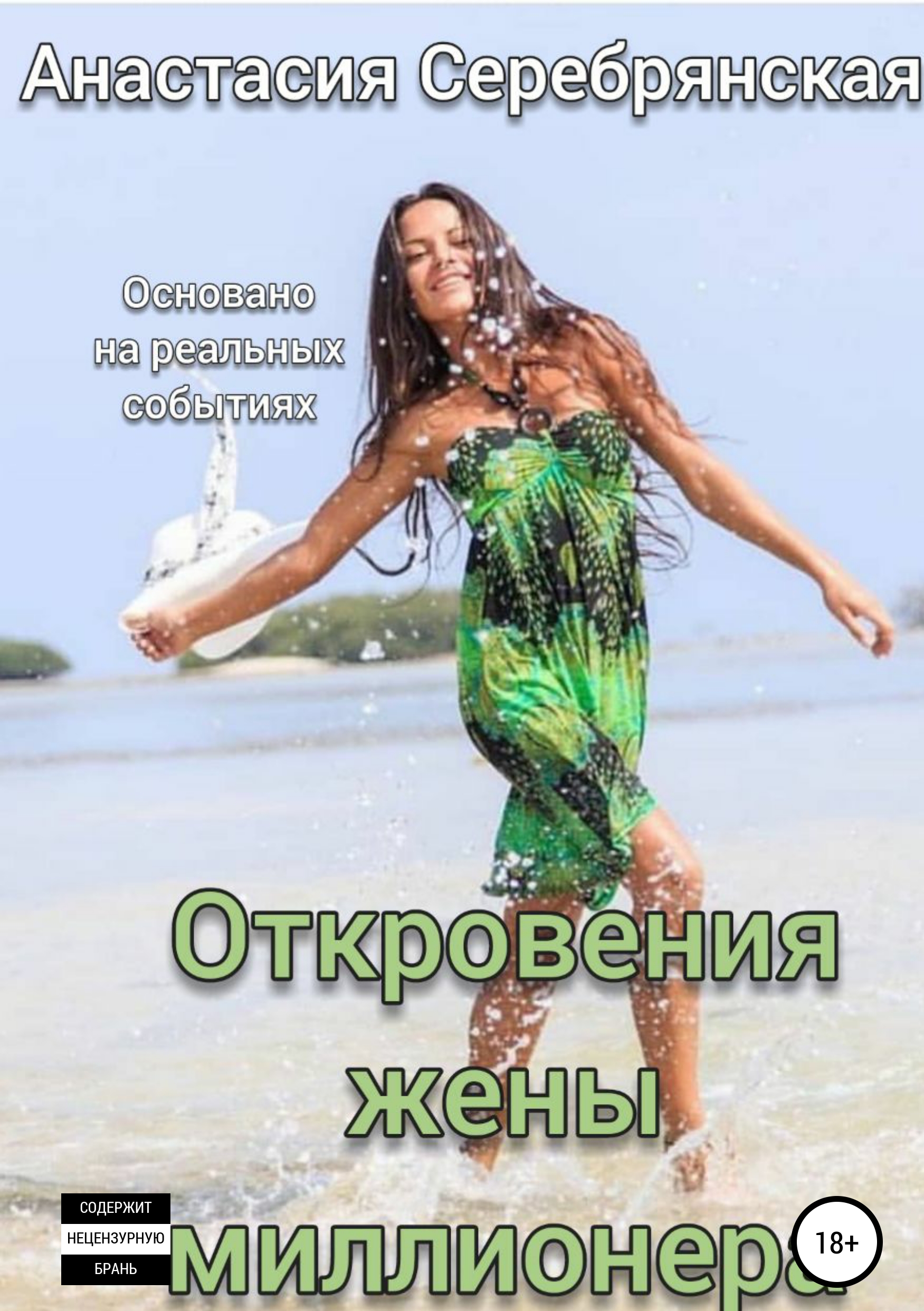

Откровения жены миллионера