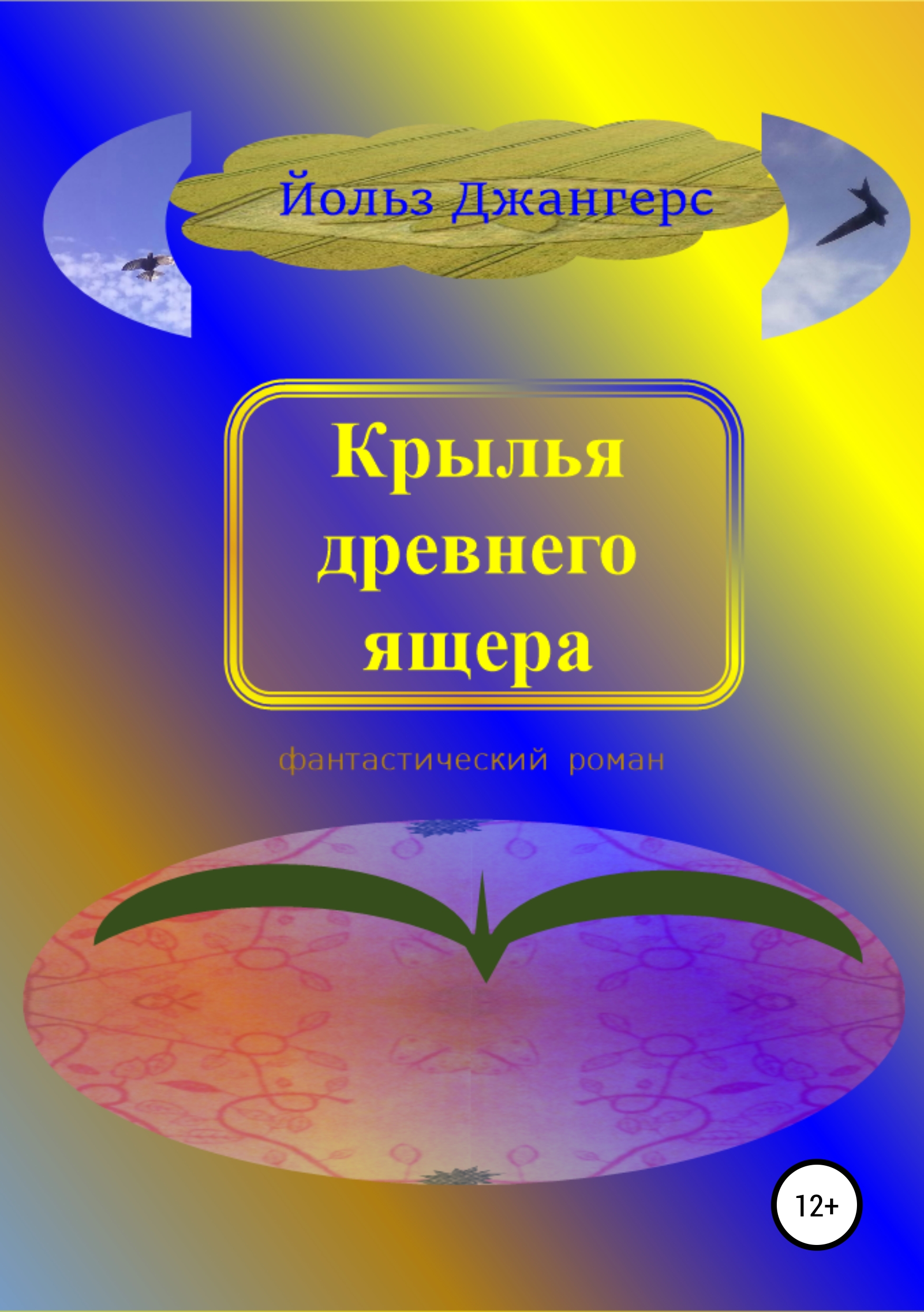 

Крылья древнего ящера