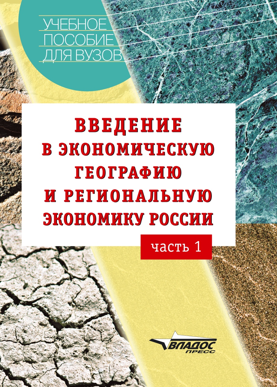 Учебные пособия по специальности. Региональная экономическая география это. Введение в региональную экономику. Книга региональная экономика России. Введение в мир экономики.