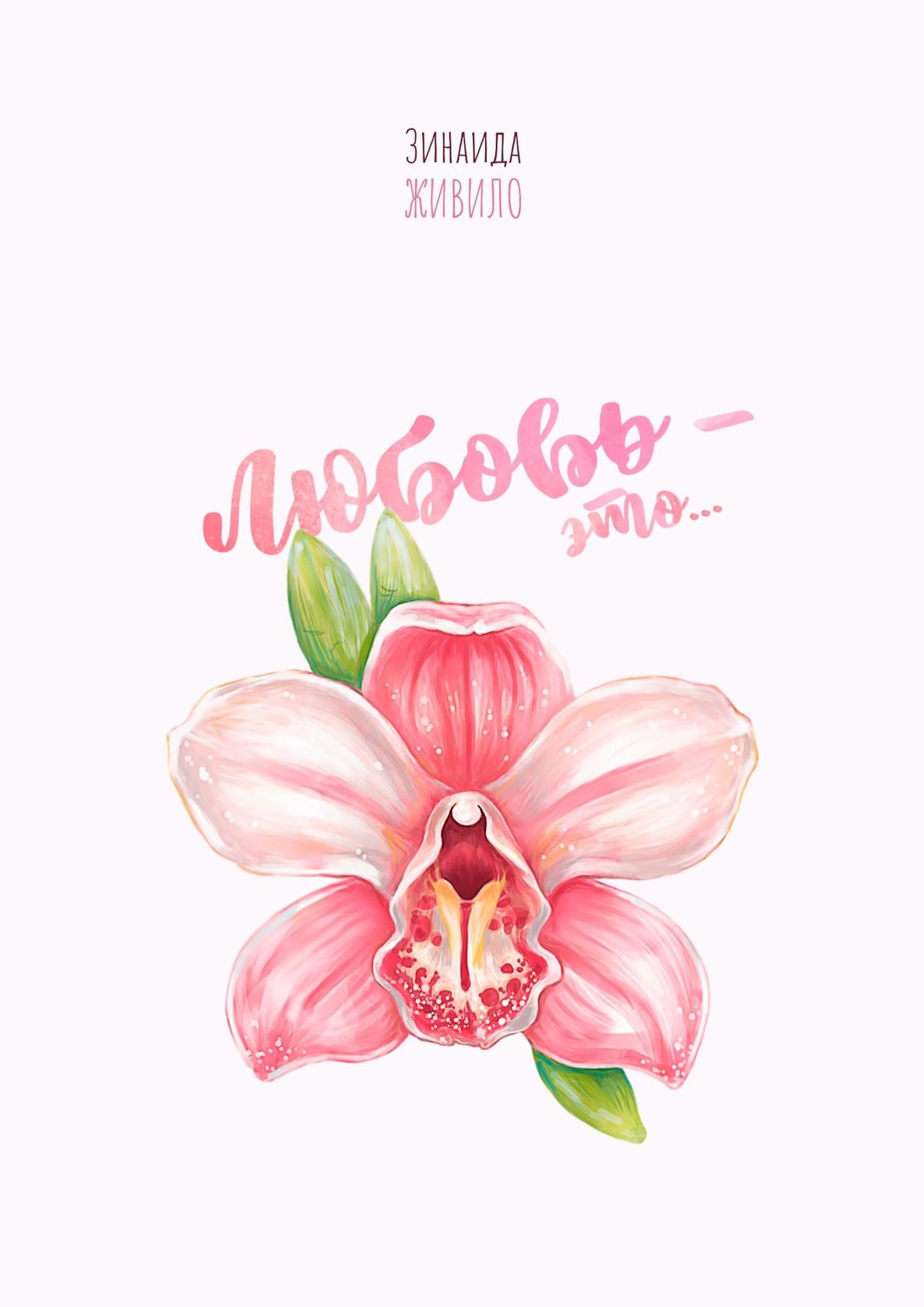 

Любовь – это…