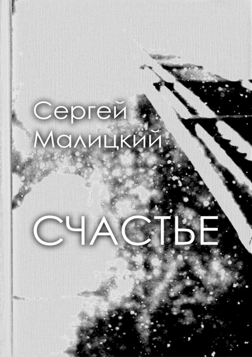 

Счастье