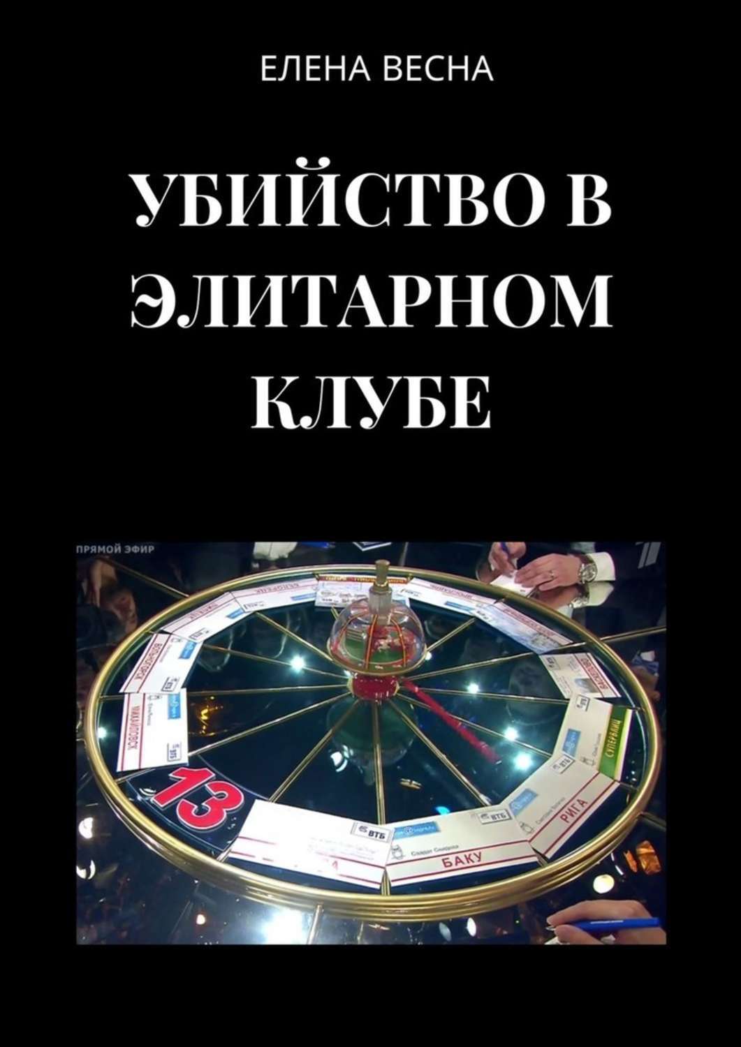 

Убийство в элитарном клубе