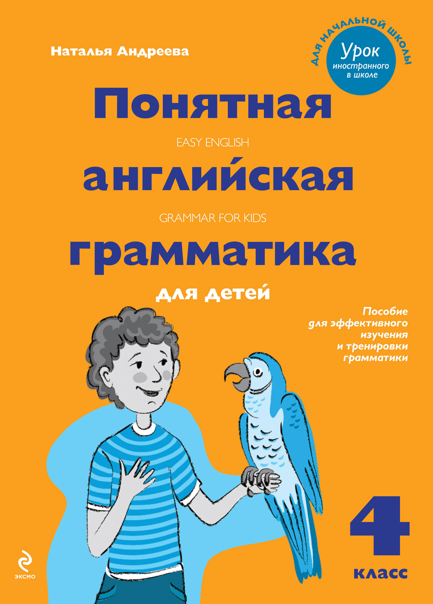 Понятная английская грамматика для детей. 4 класс, Наталья Андреева –  скачать pdf на ЛитРес