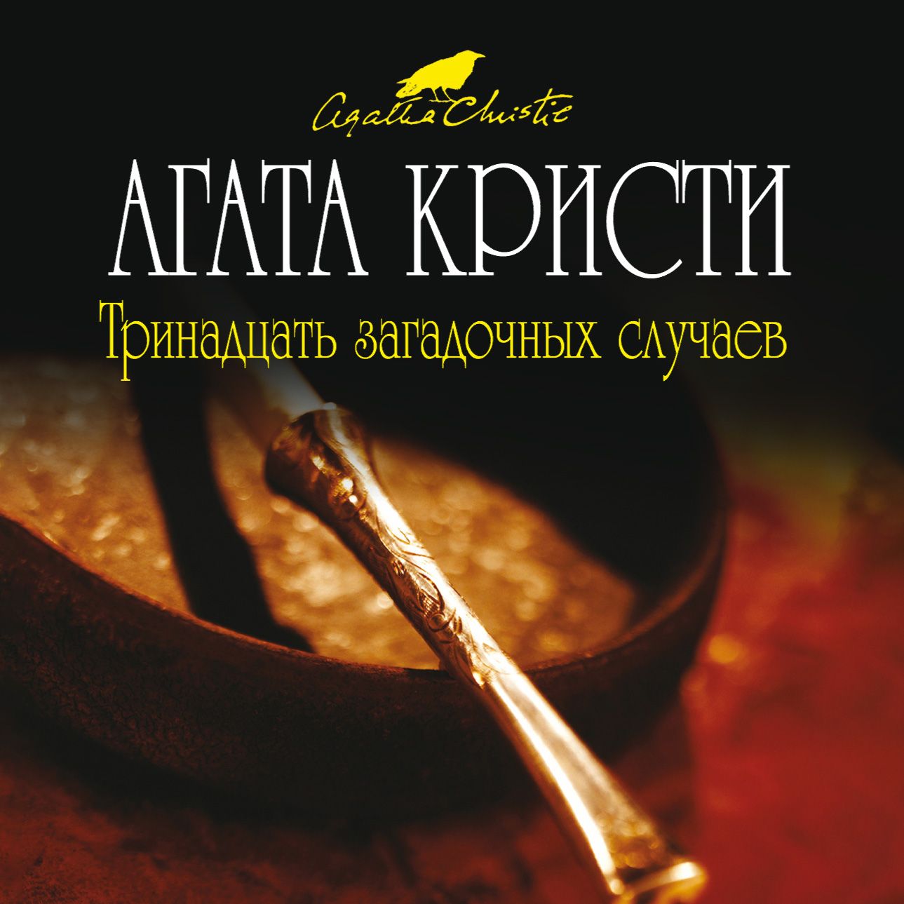 

Тринадцать загадочных случаев (сборник)