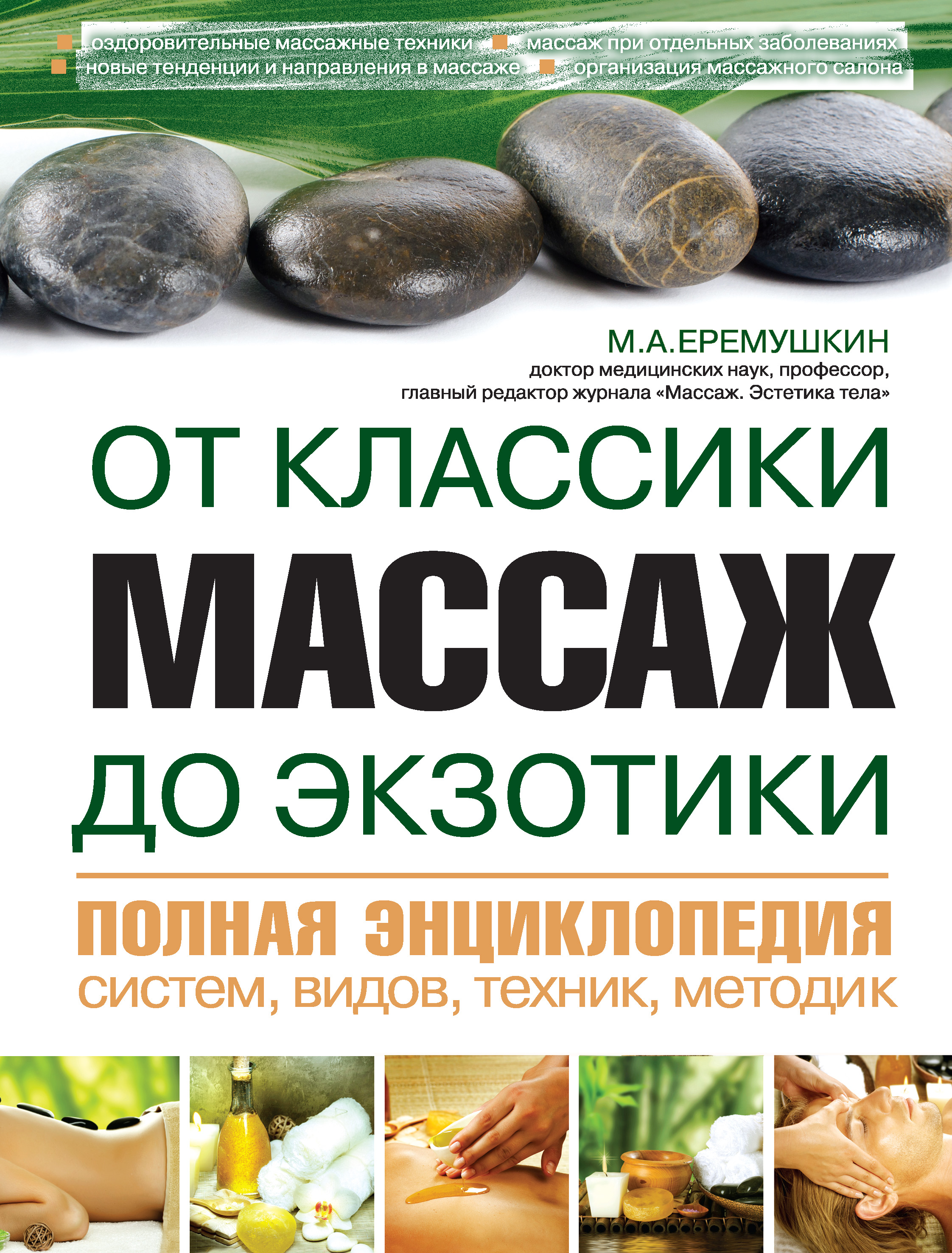 Массаж от классики до экзотики. Полная энциклопедия систем, видов, техник,  методик, Михаил Еремушкин – скачать книгу fb2, epub, pdf на ЛитРес