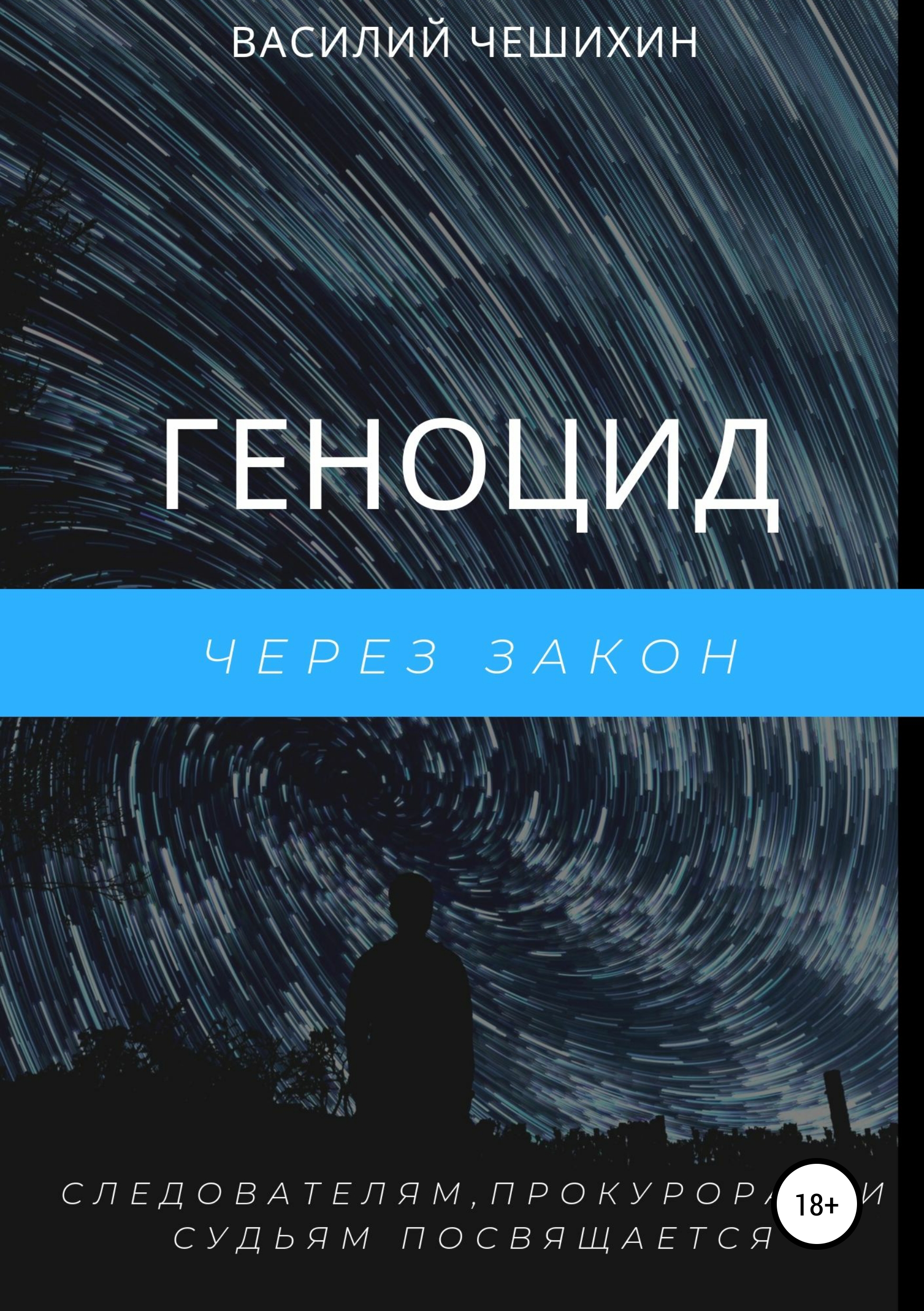 

Геноцид через Закон