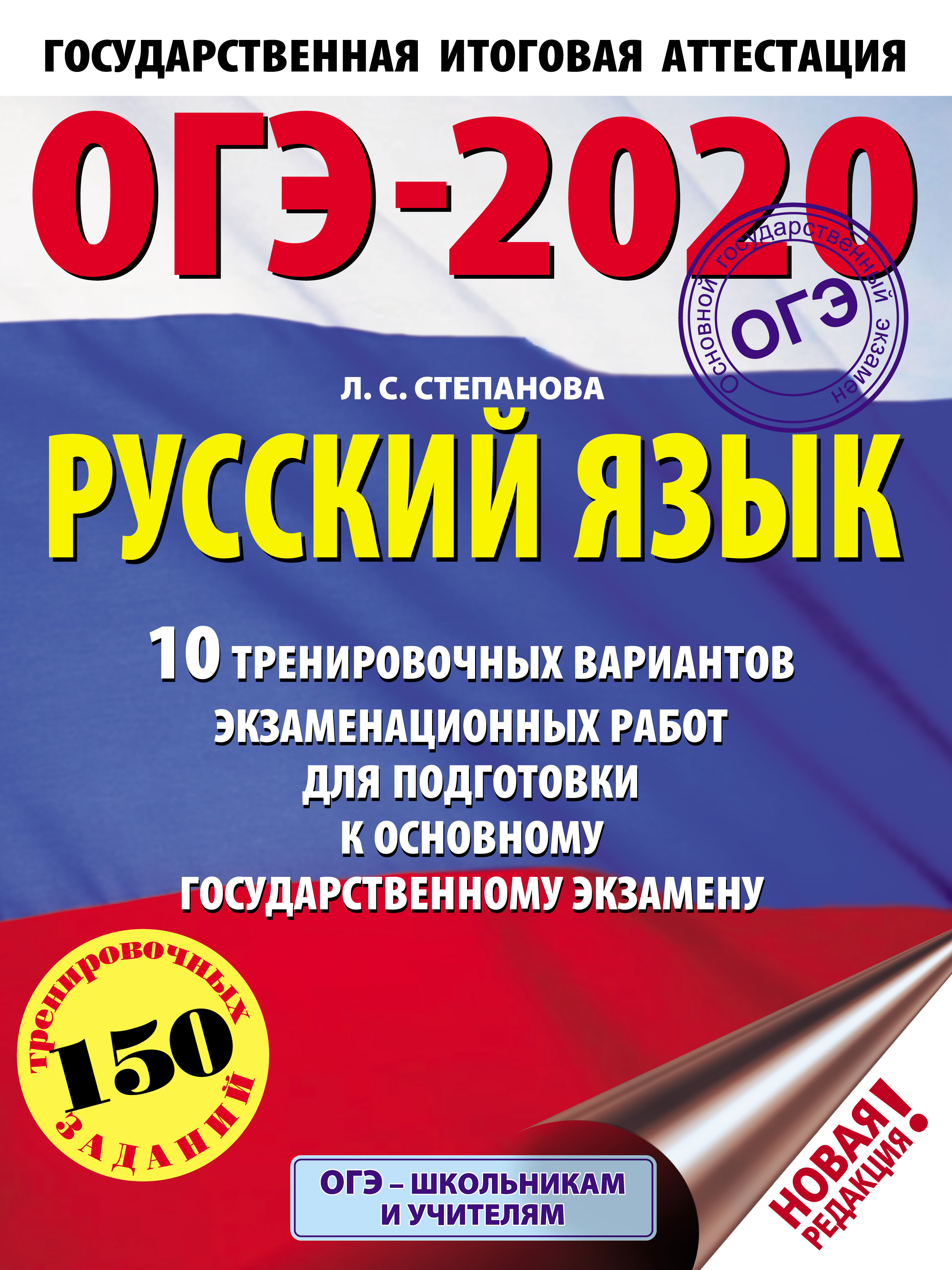 ОГЭ-2020. Русский язык. 10 тренировочных вариантов экзаменационных работ  для подготовки к основному государственному экзамену, Л. С. Степанова –  скачать pdf на ЛитРес