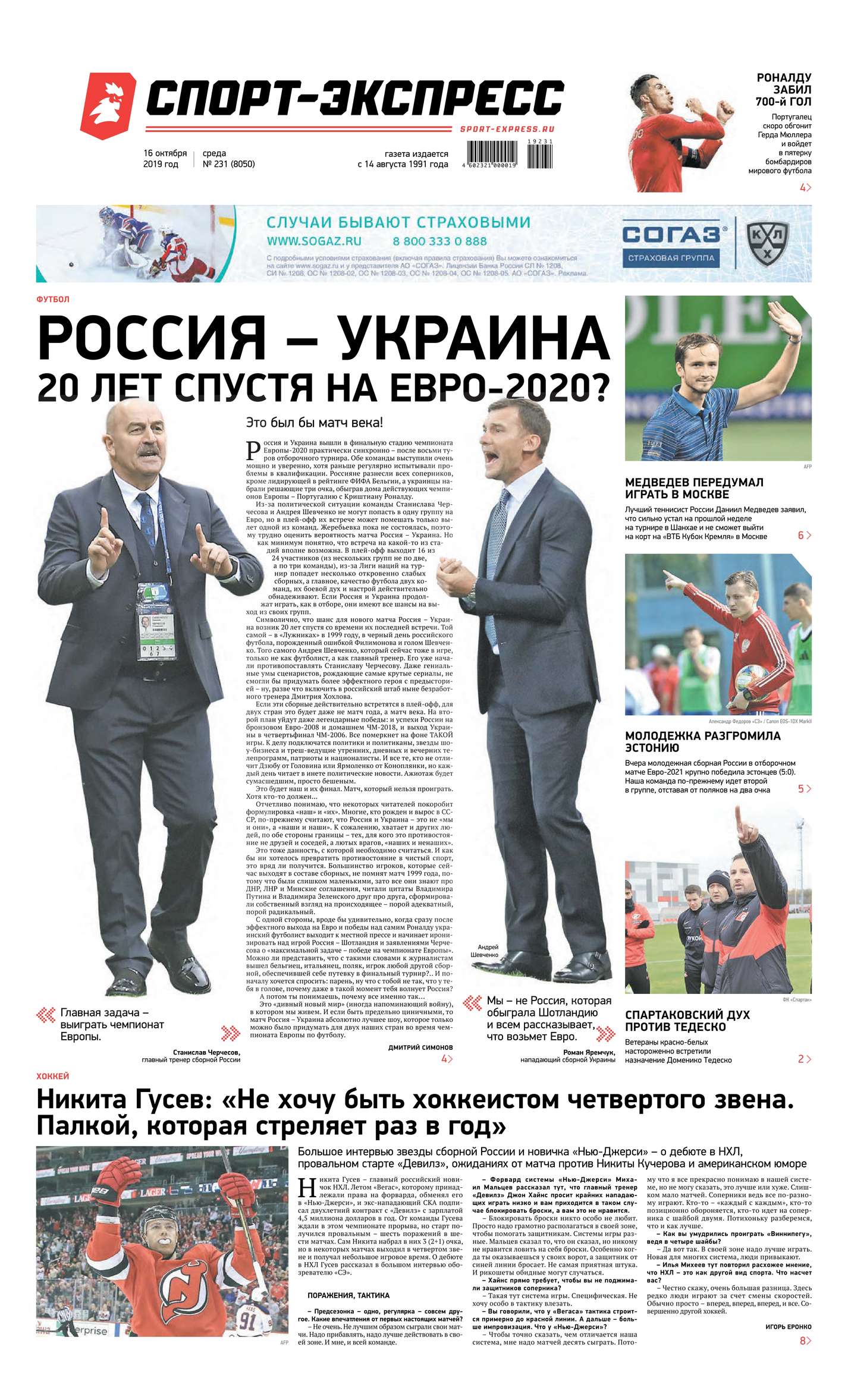 

Спорт-экспресс 231-2019