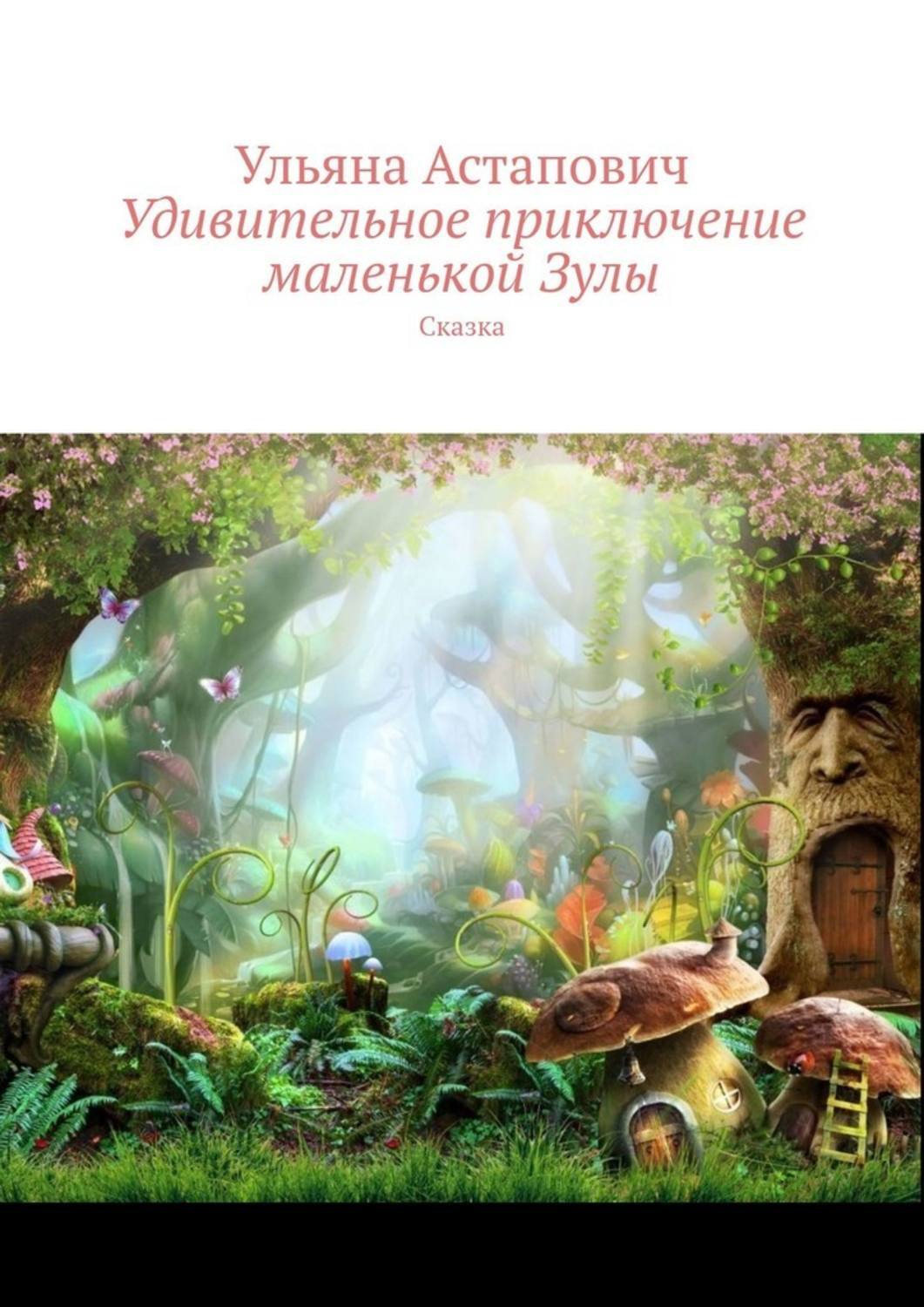 

Удивительное приключение маленькой Зулы. Сказка