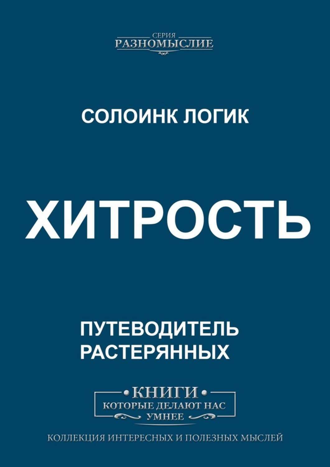 

Хитрость