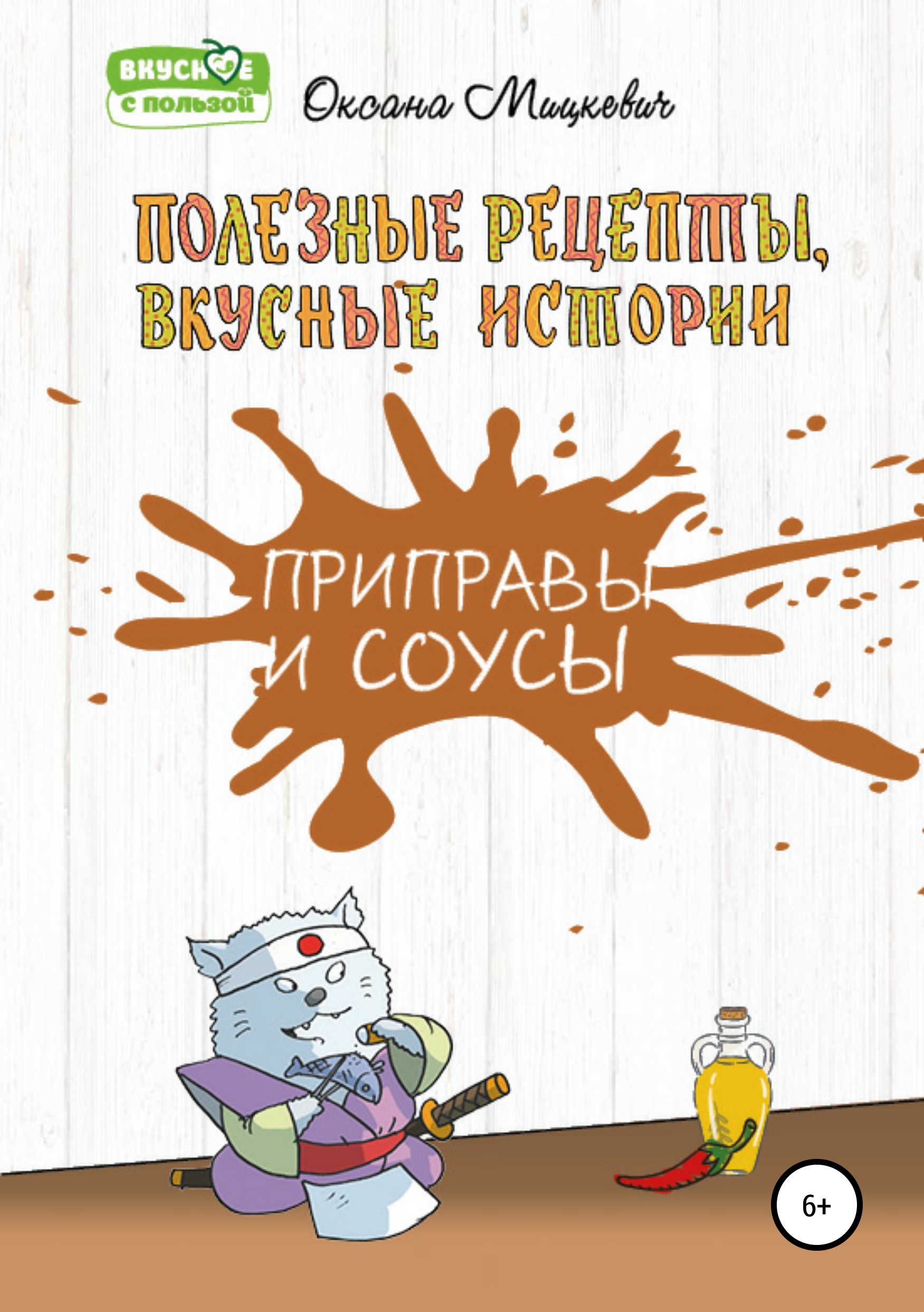 Приправы и соусы, Оксана Мицкевич – скачать книгу fb2, epub, pdf на ЛитРес