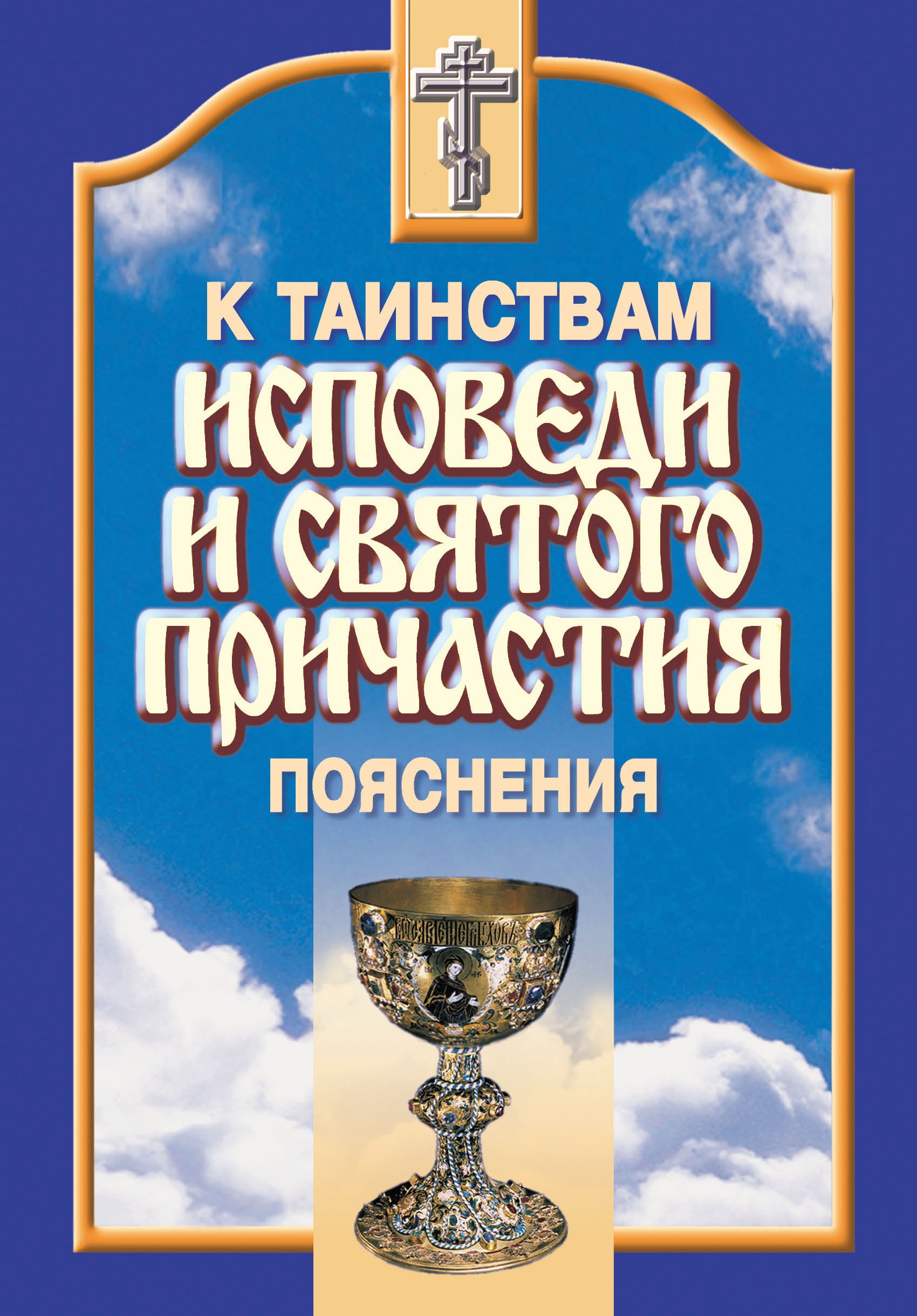 Причастие пояснения. К таинствам исповеди и причастия. Пояснения. Исповедь и Причастие. Таинство исповеди. Исповедь Святого.