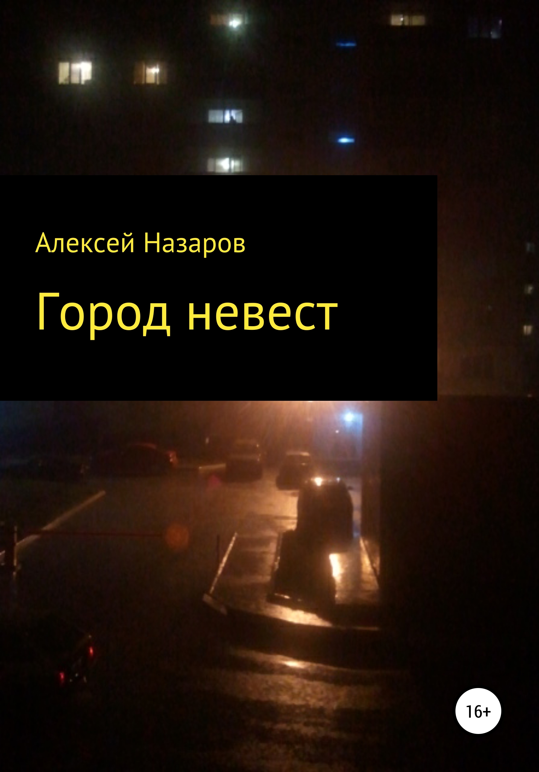 Город невест