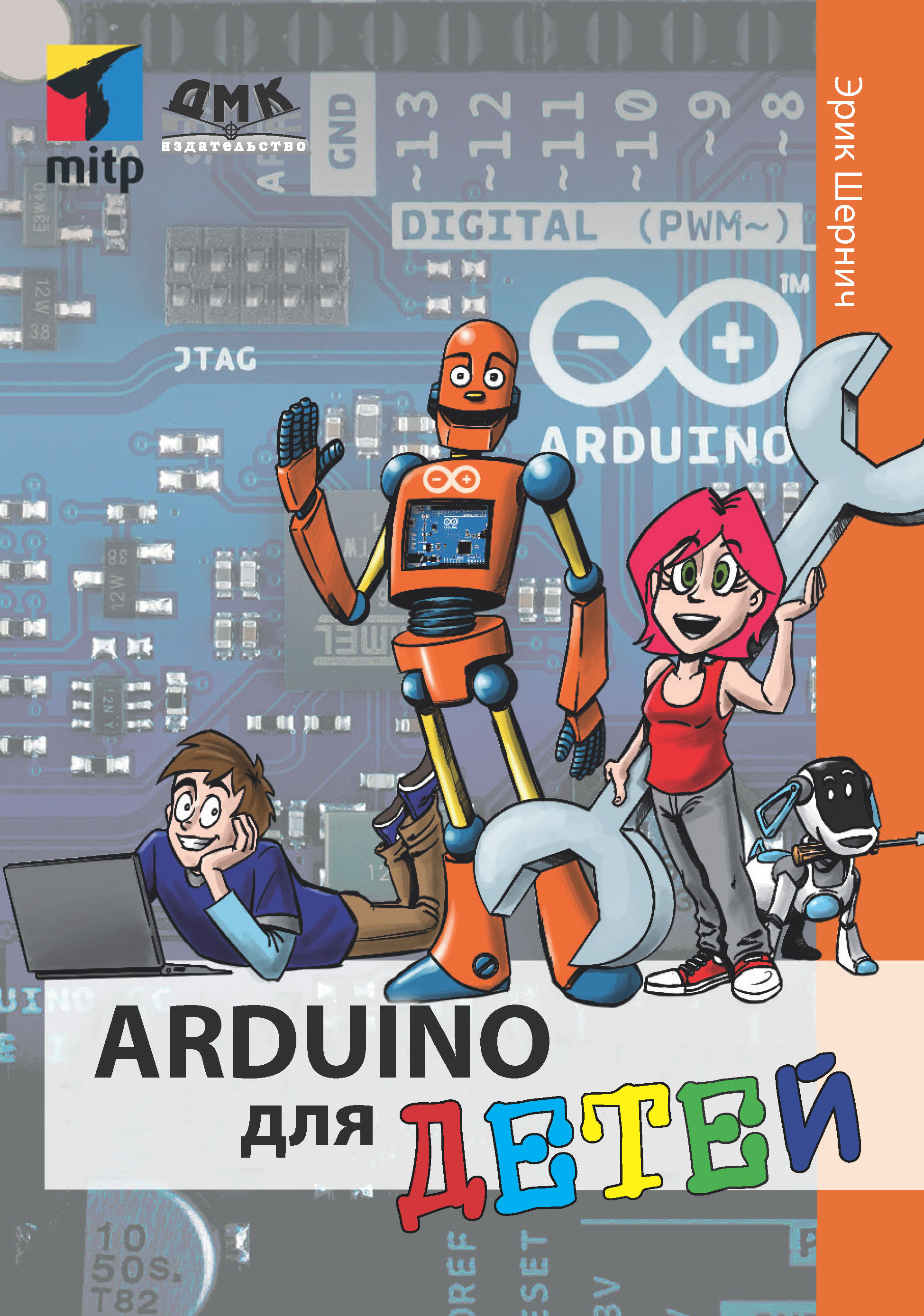 Книга  Arduino для детей созданная Эрик Шернич, М. М. Степаненкова может относится к жанру зарубежная компьютерная литература, зарубежная образовательная литература, зарубежные детские книги, книги для подростков, программирование, электроника. Стоимость электронной книги Arduino для детей с идентификатором 48411271 составляет 490.00 руб.