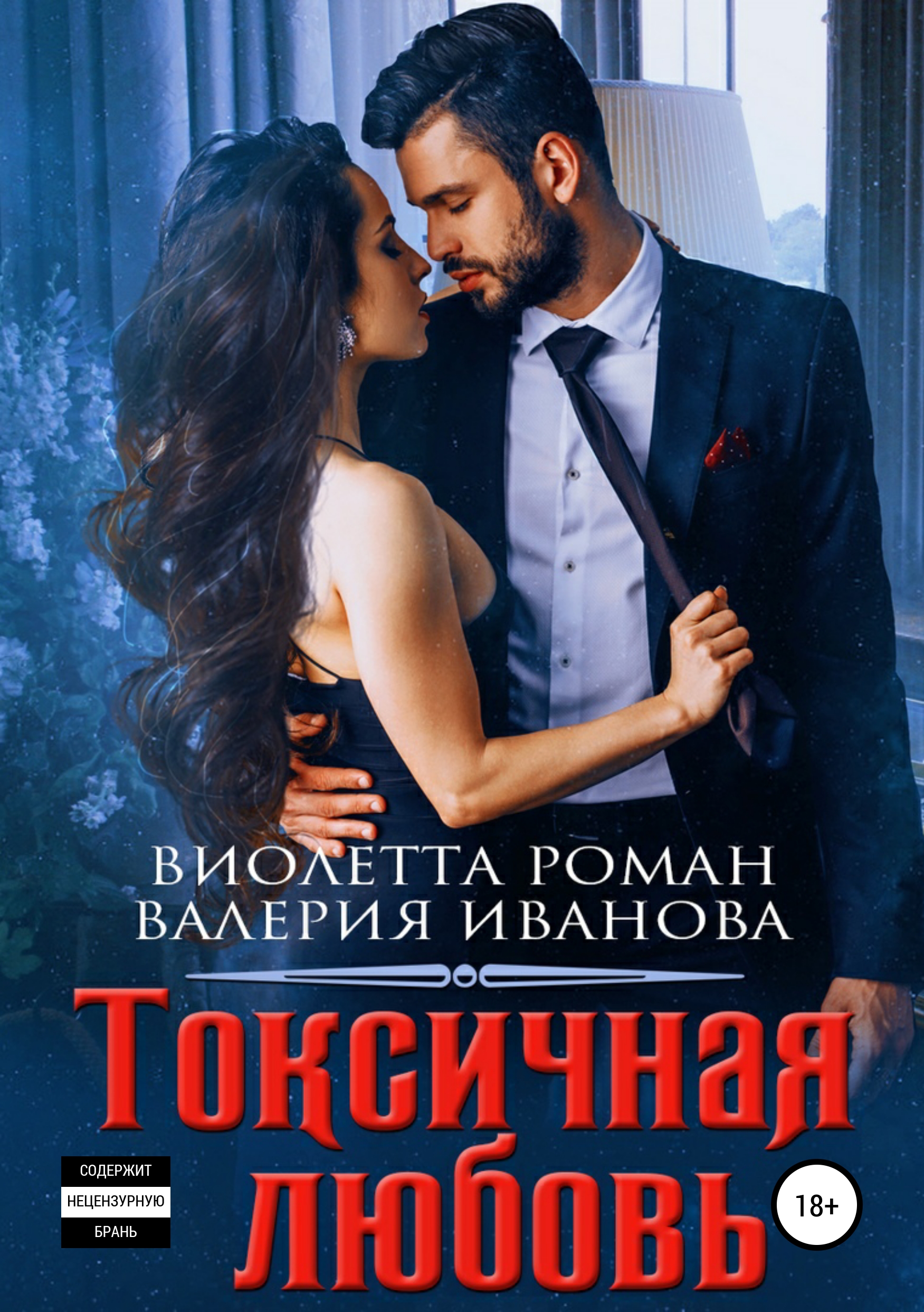 

Токсичная любовь