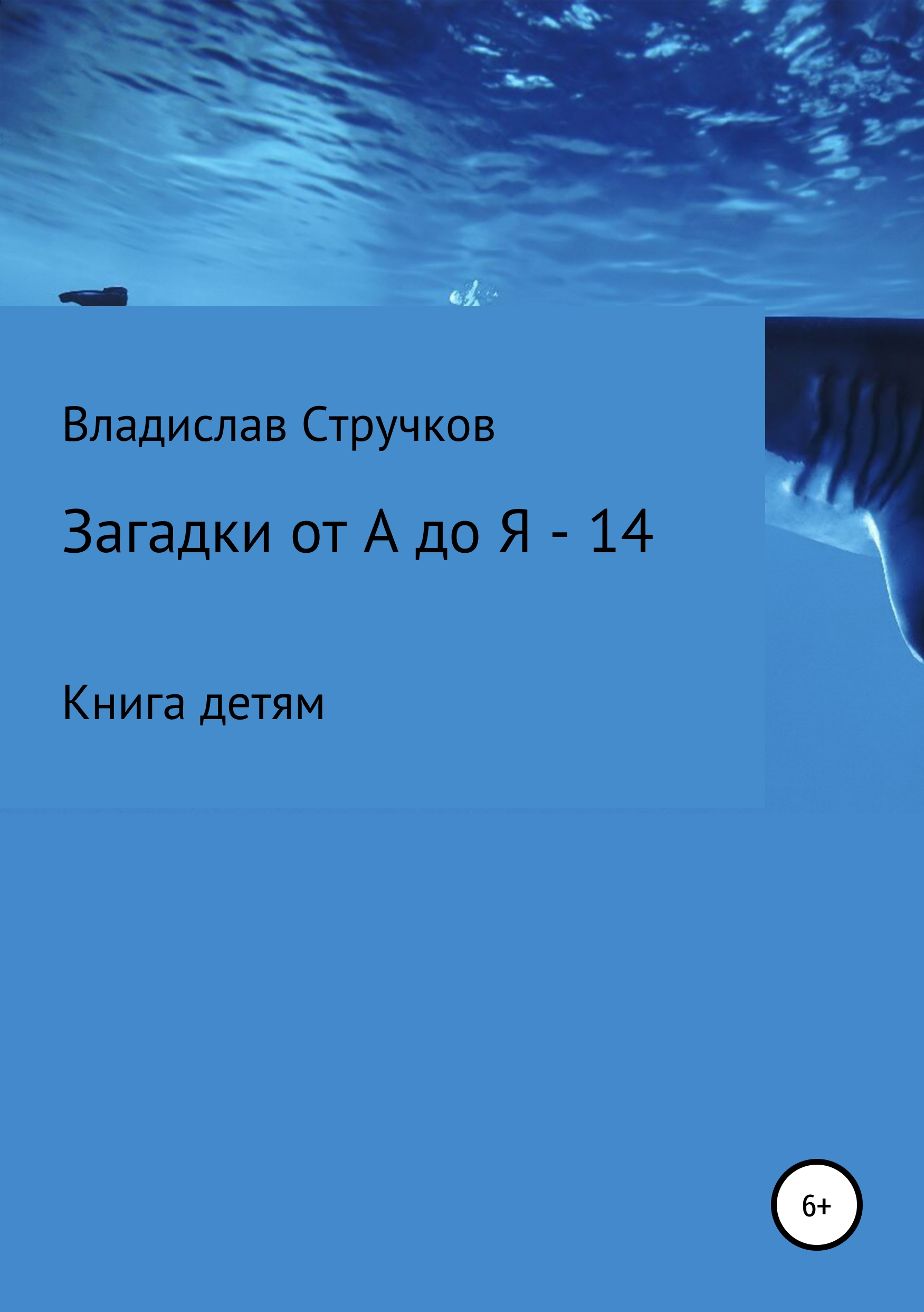 

Загадки от А до Я – 14
