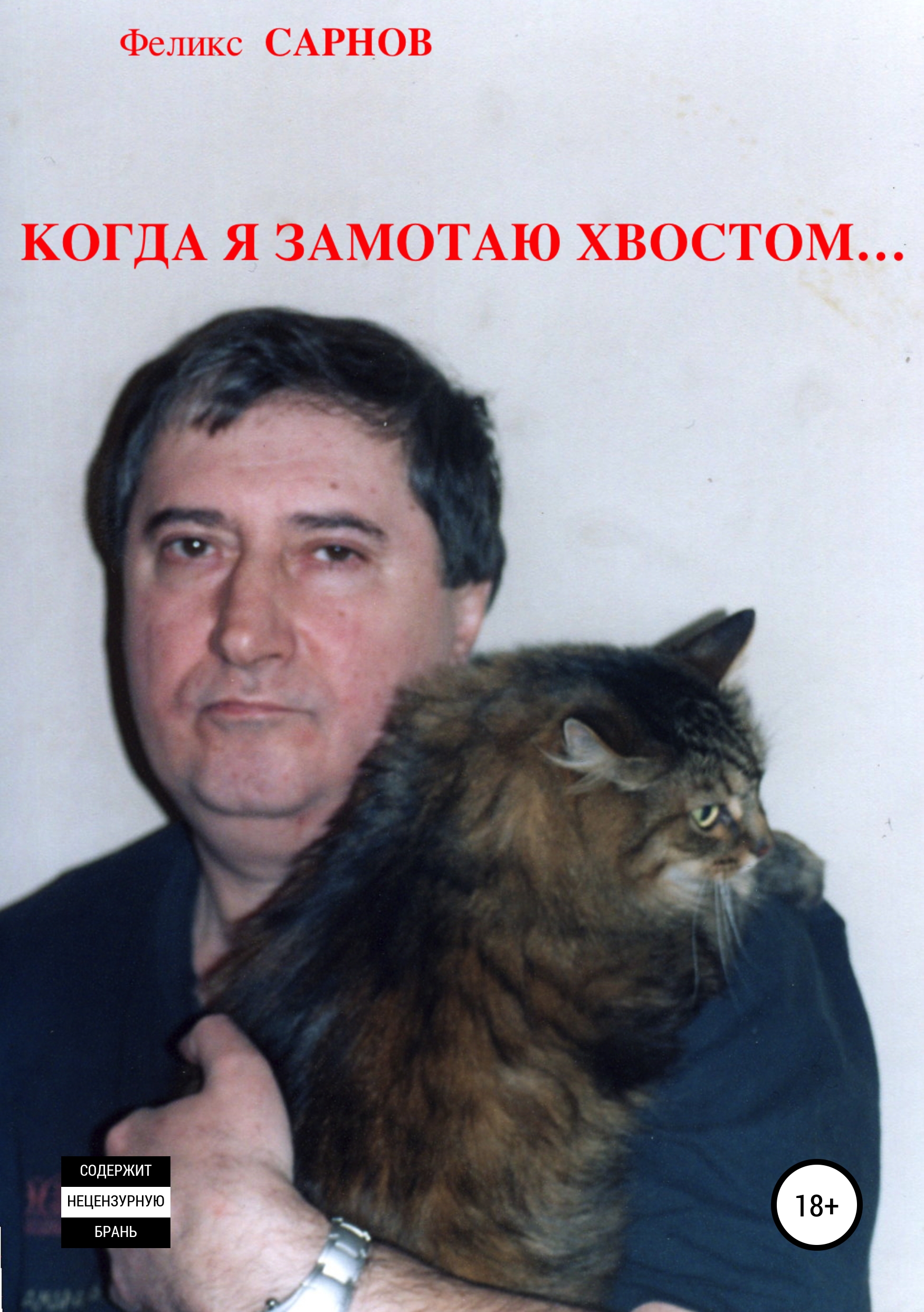 

Когда я замотаю хвостом…