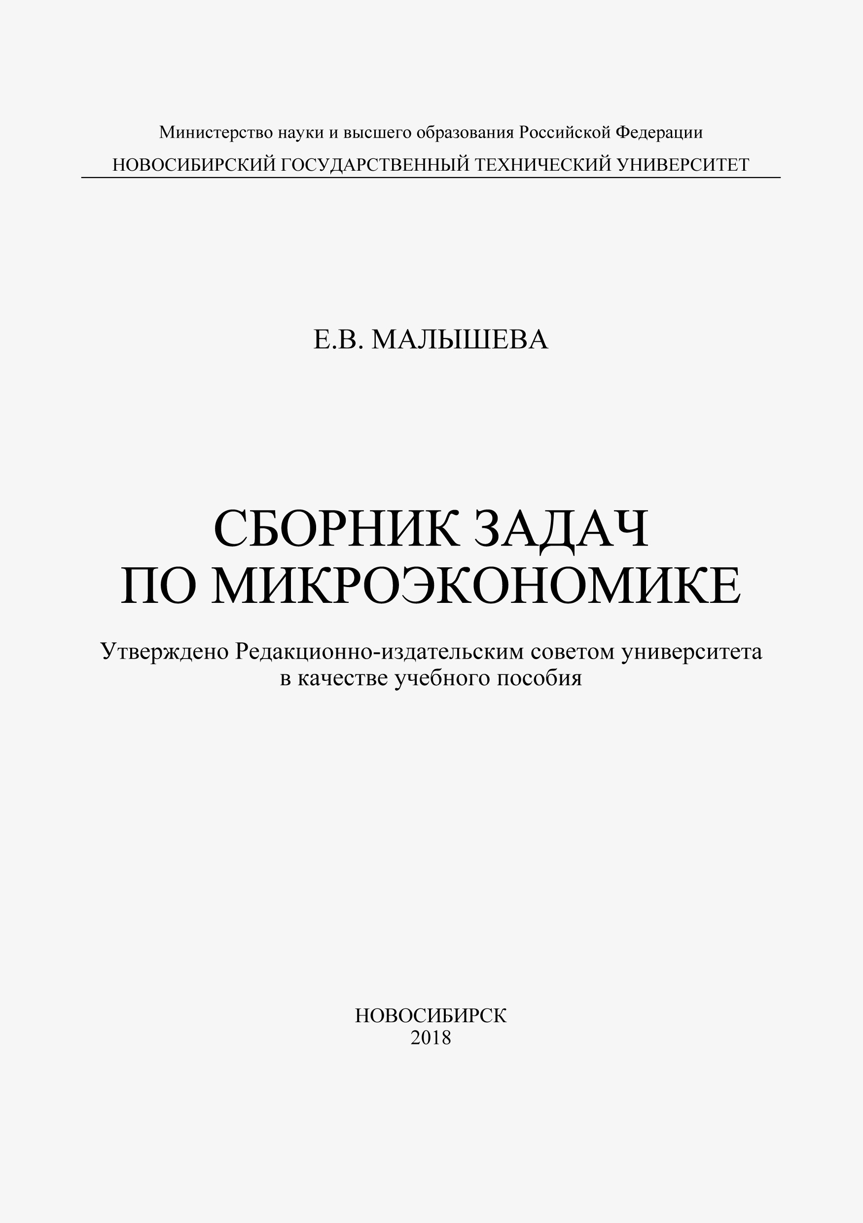 Е. В. Малышева Сборник задач по микроэкономике е в малышева сборник задач по микроэкономике
