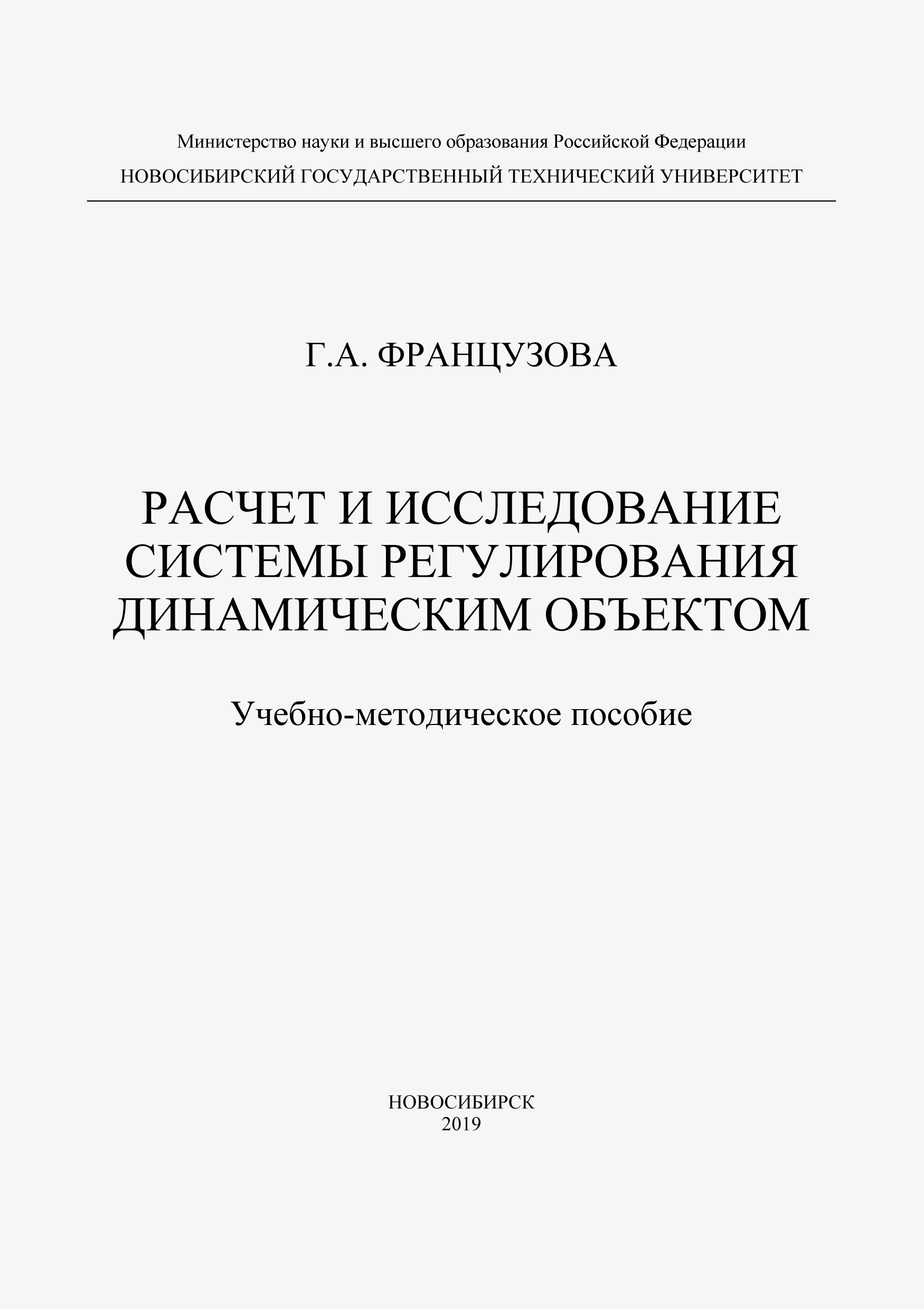 Расчет и исследование системы регулирования динамическим объектом