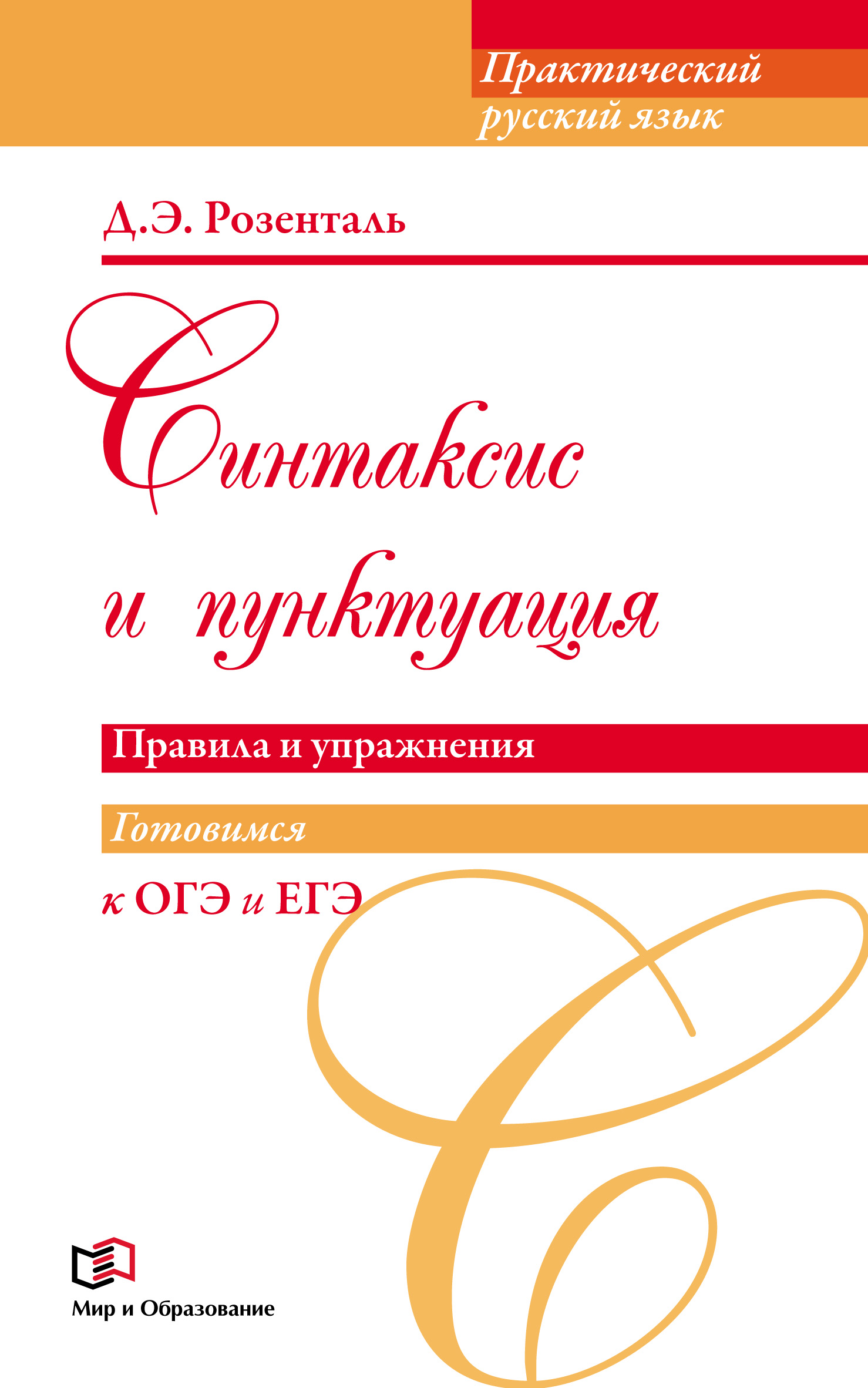 Синтаксис и пунктуация. Правила и упражнения, Д. Э. Розенталь – скачать pdf  на ЛитРес