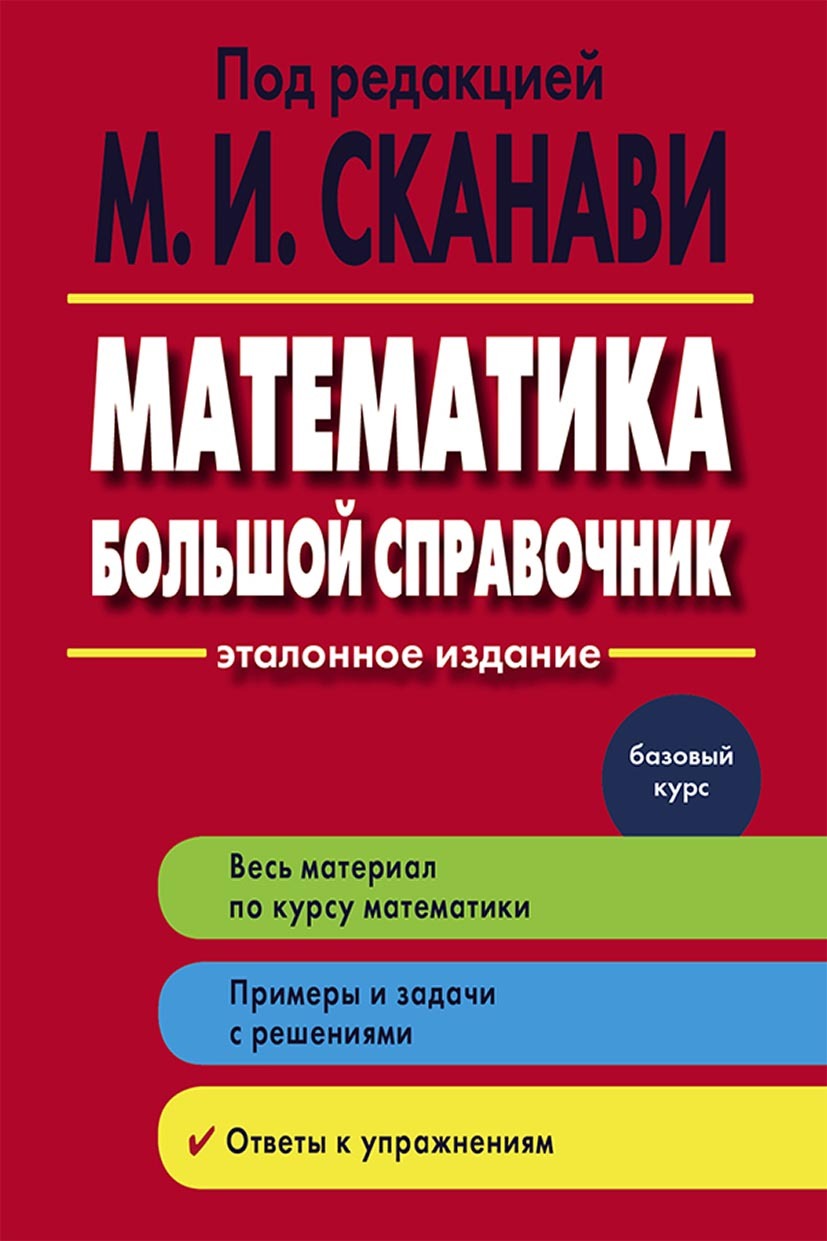 Математика. Большой справочник, В. В. Зайцев – скачать pdf на ЛитРес