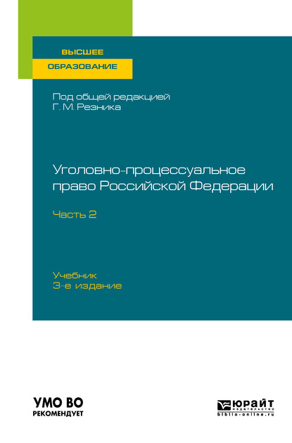 Генри Маркович Резник Уголовно-процессуальное право Российской Федерации в 2 ч. Часть 2 3-е изд., пер. и доп. Учебник для вузов антонина сергеевна таран уголовно процессуальное право актуальные проблемы теории и практики 3 е изд пер и доп учебник для магистратуры
