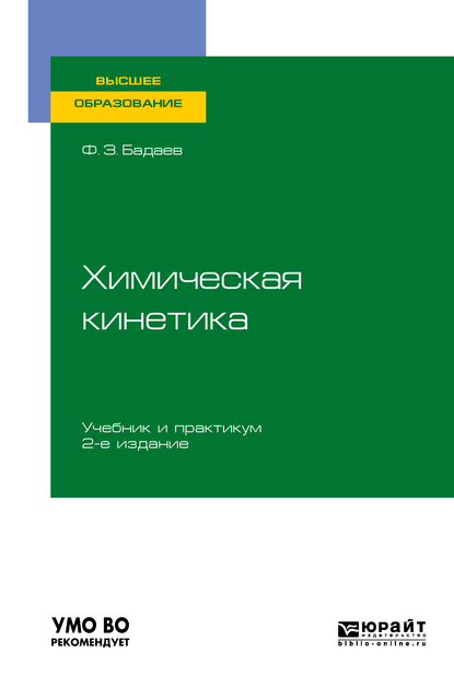 Фатих Захарович Бадаев Химическая кинетика 2-е изд., испр. и доп. Учебник и практикум для вузов дьяков ю т занимательная микология 65 изд 2 испр и доп isbn 978 5 9710 1976 3