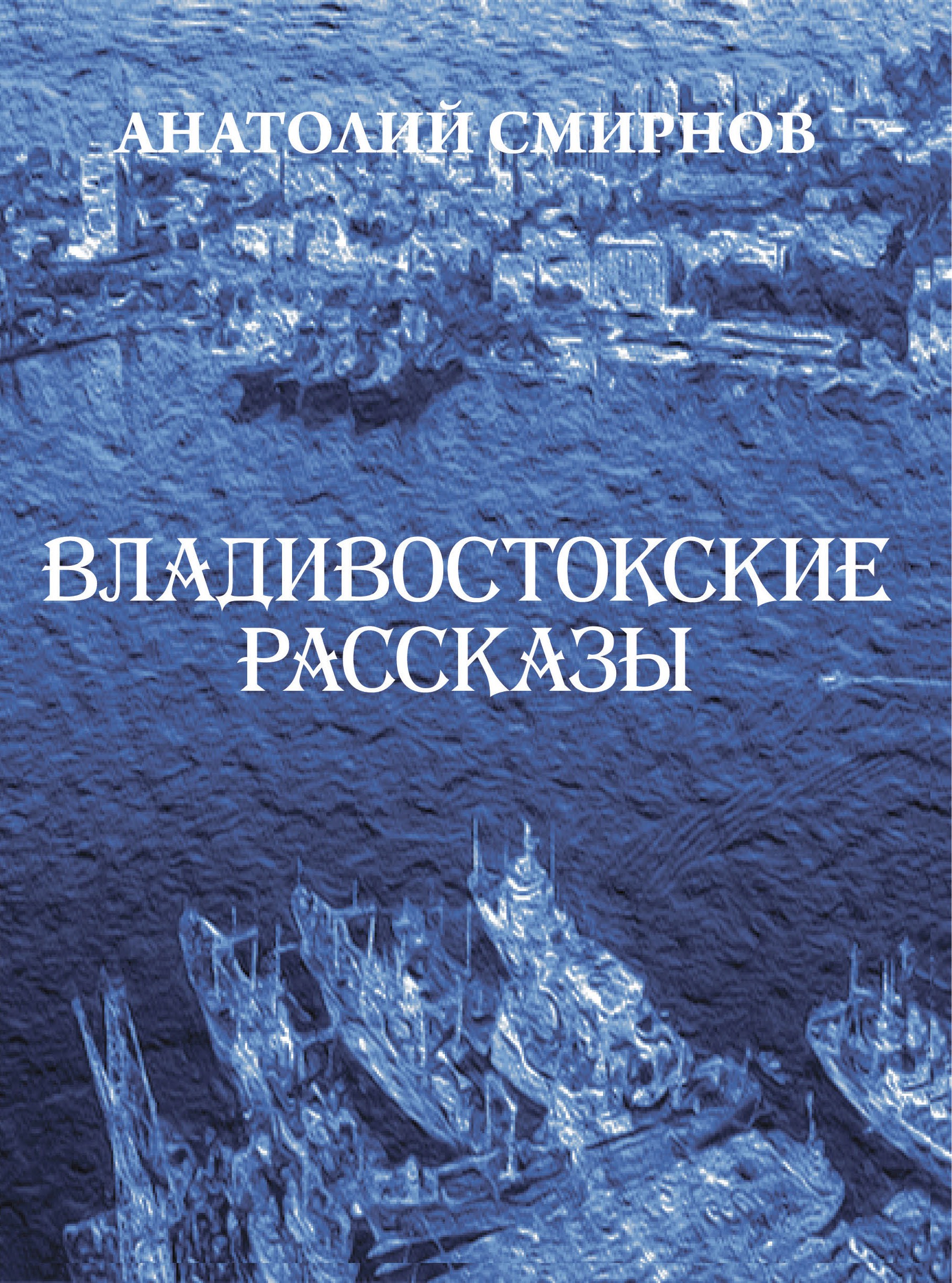 Владивостокские рассказы (сборник)