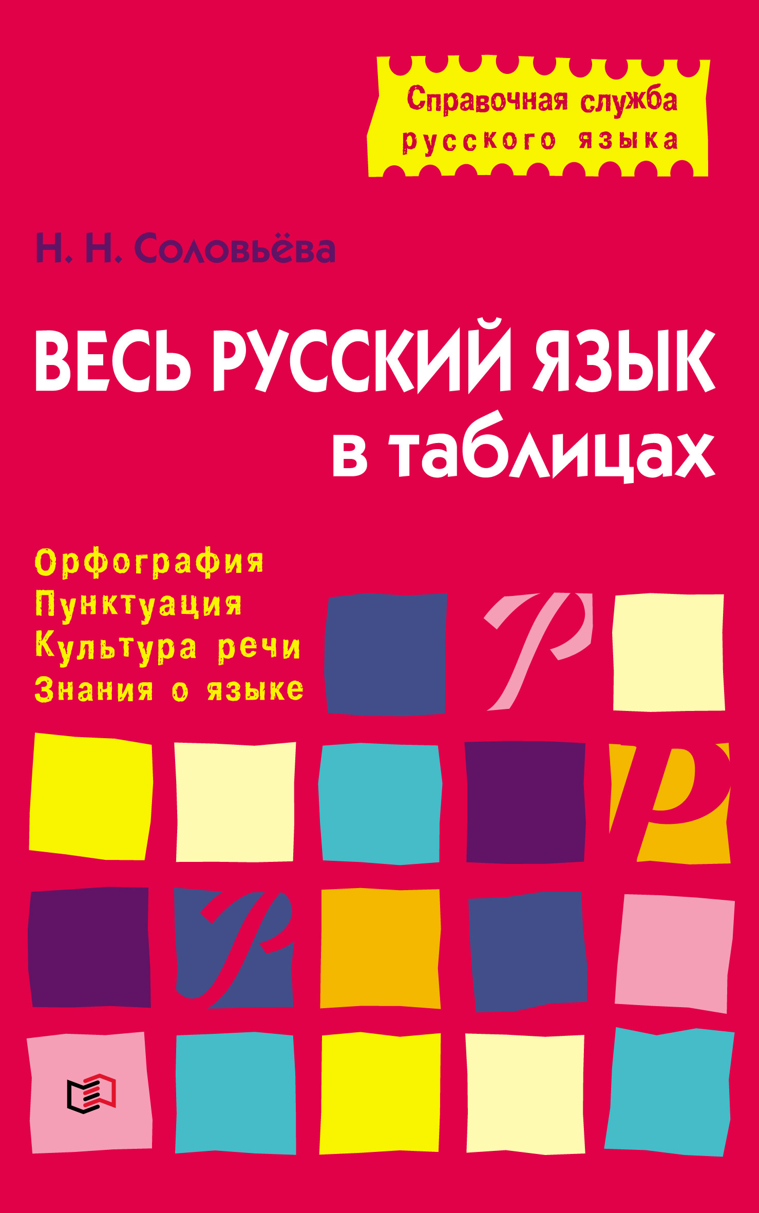 Весь русский язык в таблицах. Орфография, пунктуация, культура речи, знания  о языке, Н. Н. Соловьева – скачать pdf на ЛитРес