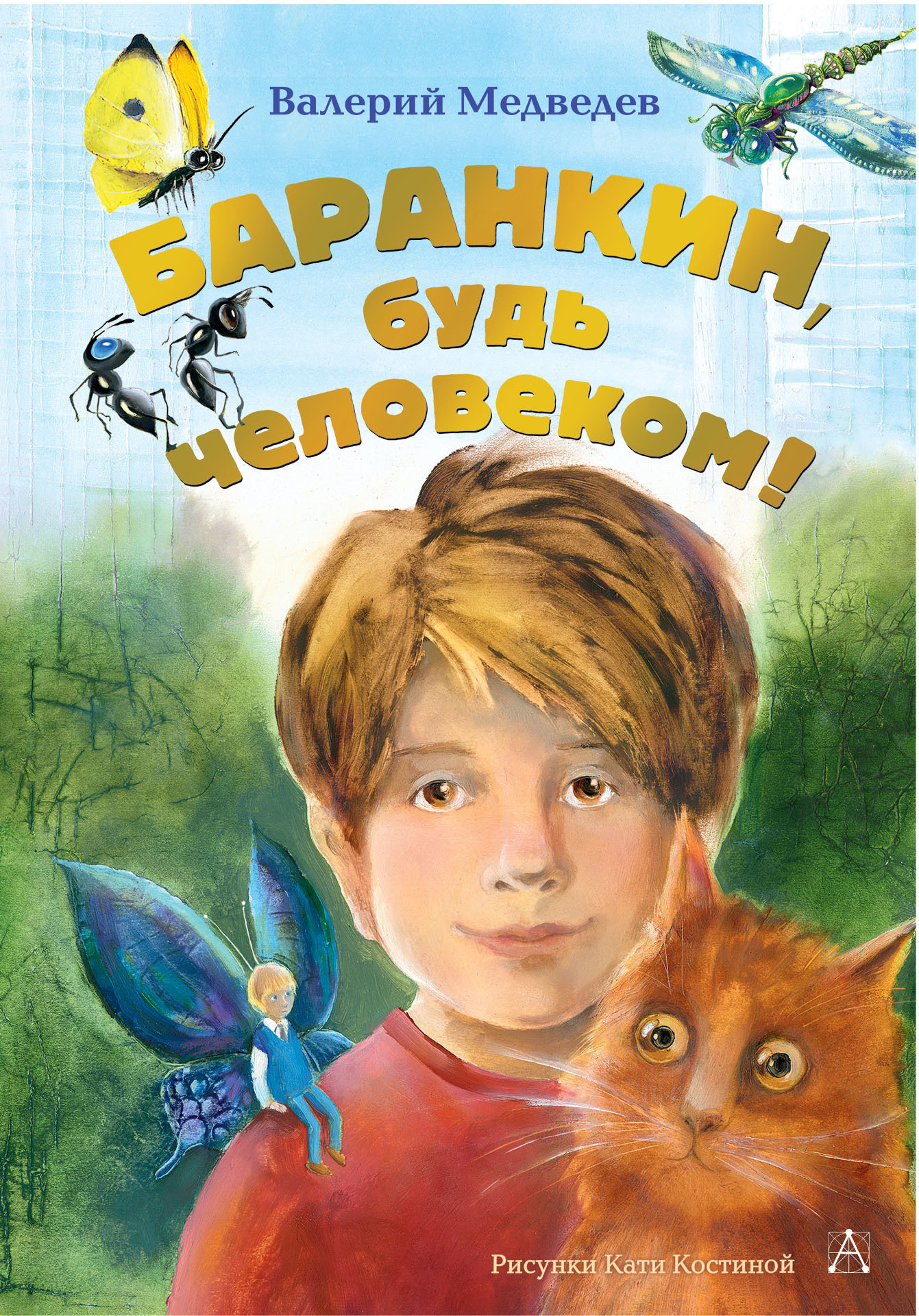 Будь человеком автор. Валерий Медведев Баранкин будь человеком. Валерий Медведев Баранкин. Валерий Медведев писатель Баранкин будь человеком. Баранкин, будь человеком! Валерий Медведев книга.