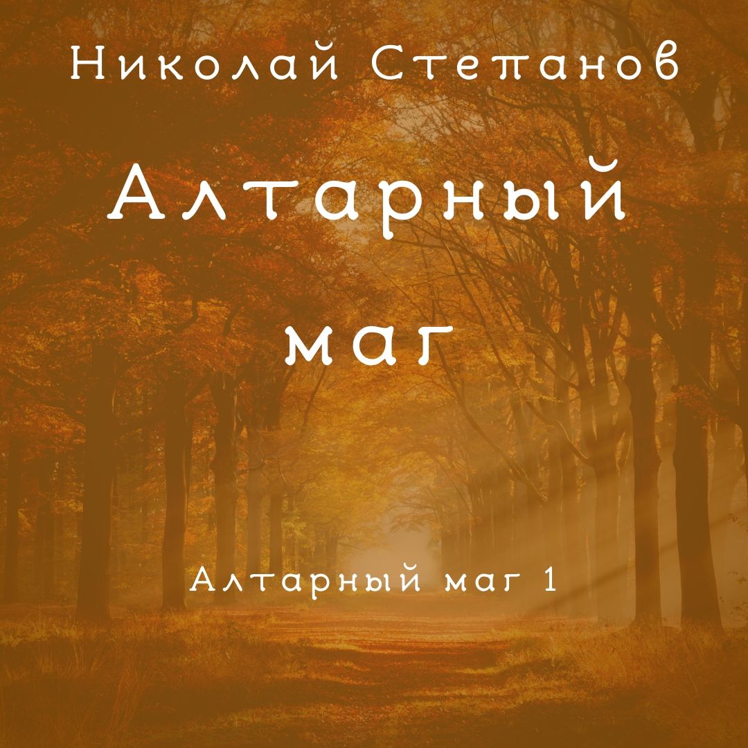 Алтарный маг