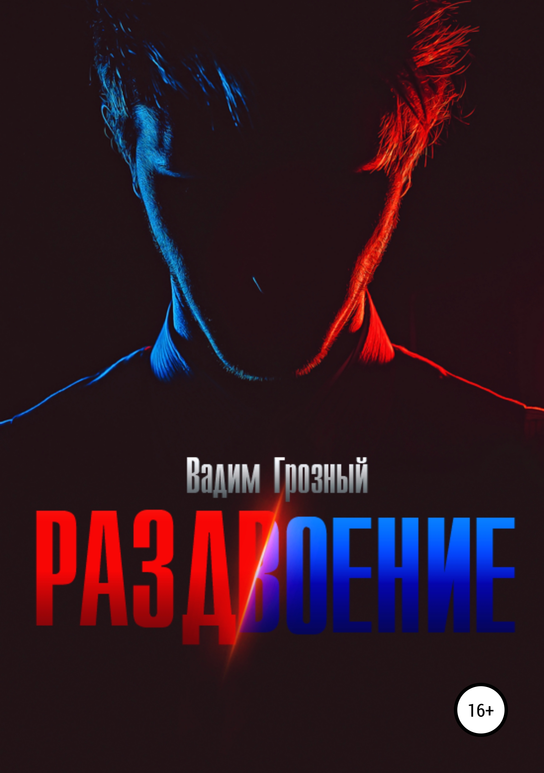 

Раздвоение