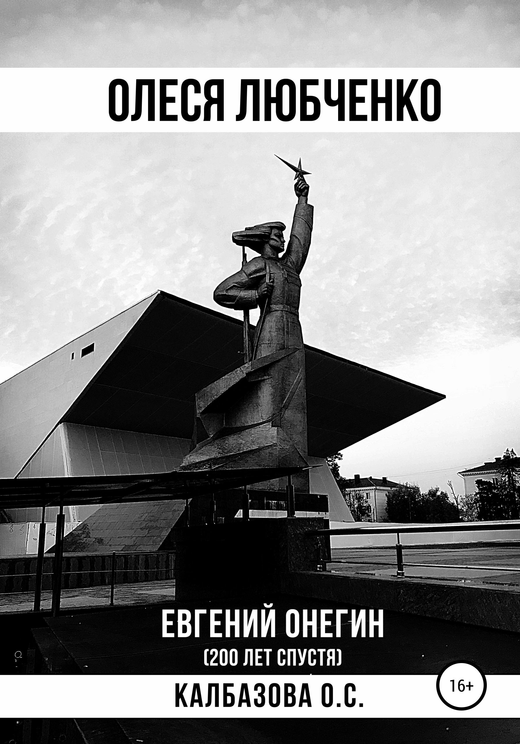 

Олеся Любченко (Евгений Онегин 200 лет спустя)