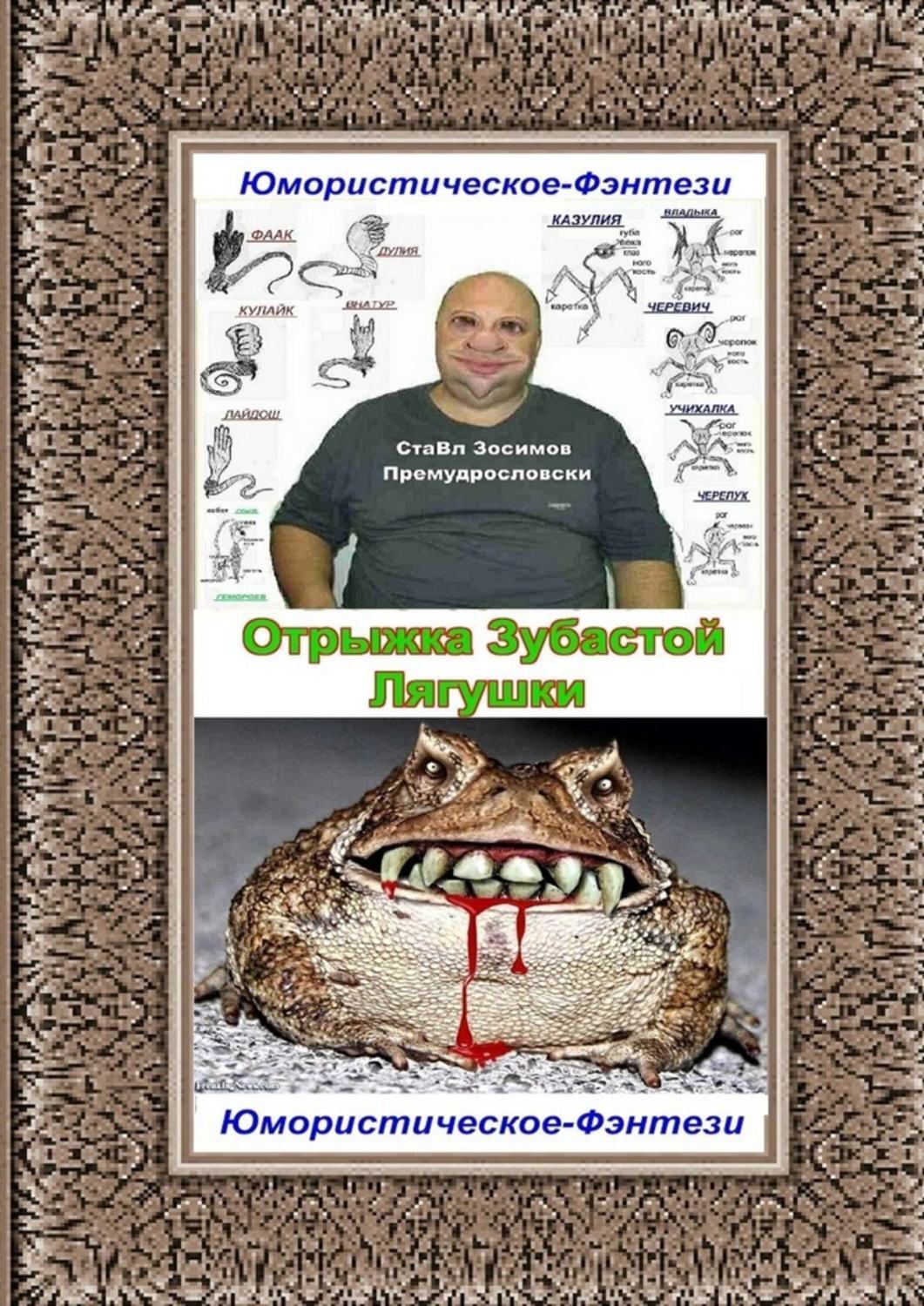

Отрыжка Зубастой Лягушки. Юмористическое фэнтези