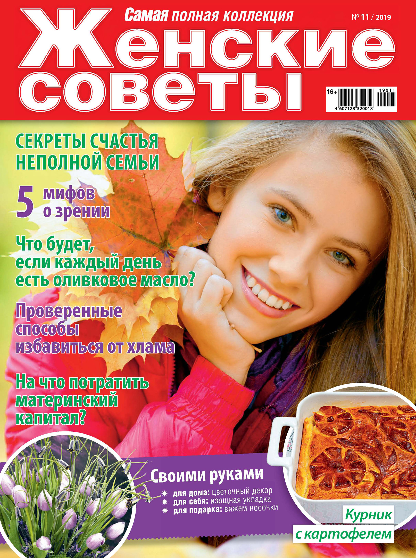 Женские советы. Самая mini №11/2019 – скачать pdf на ЛитРес