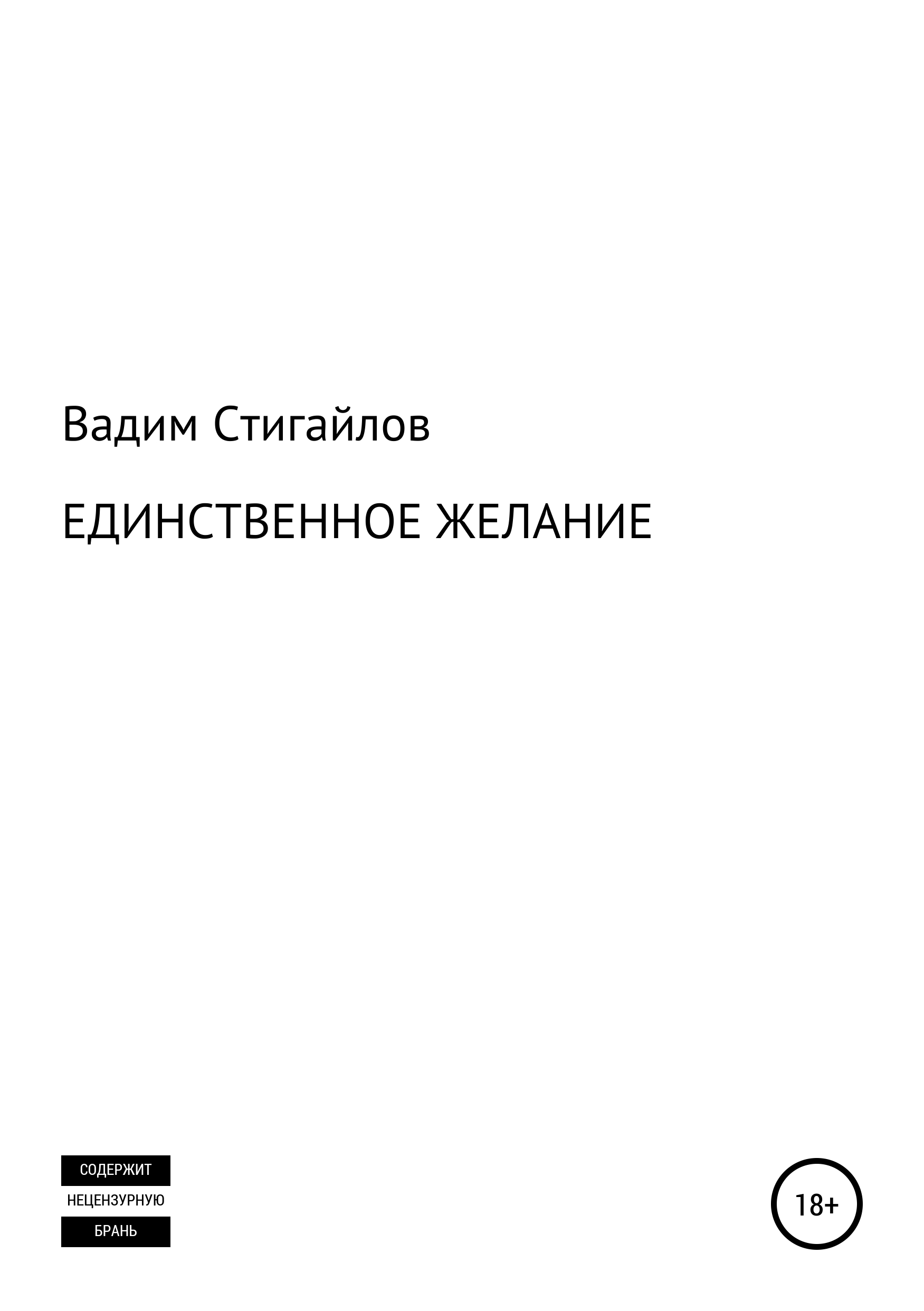 

Единственное желание